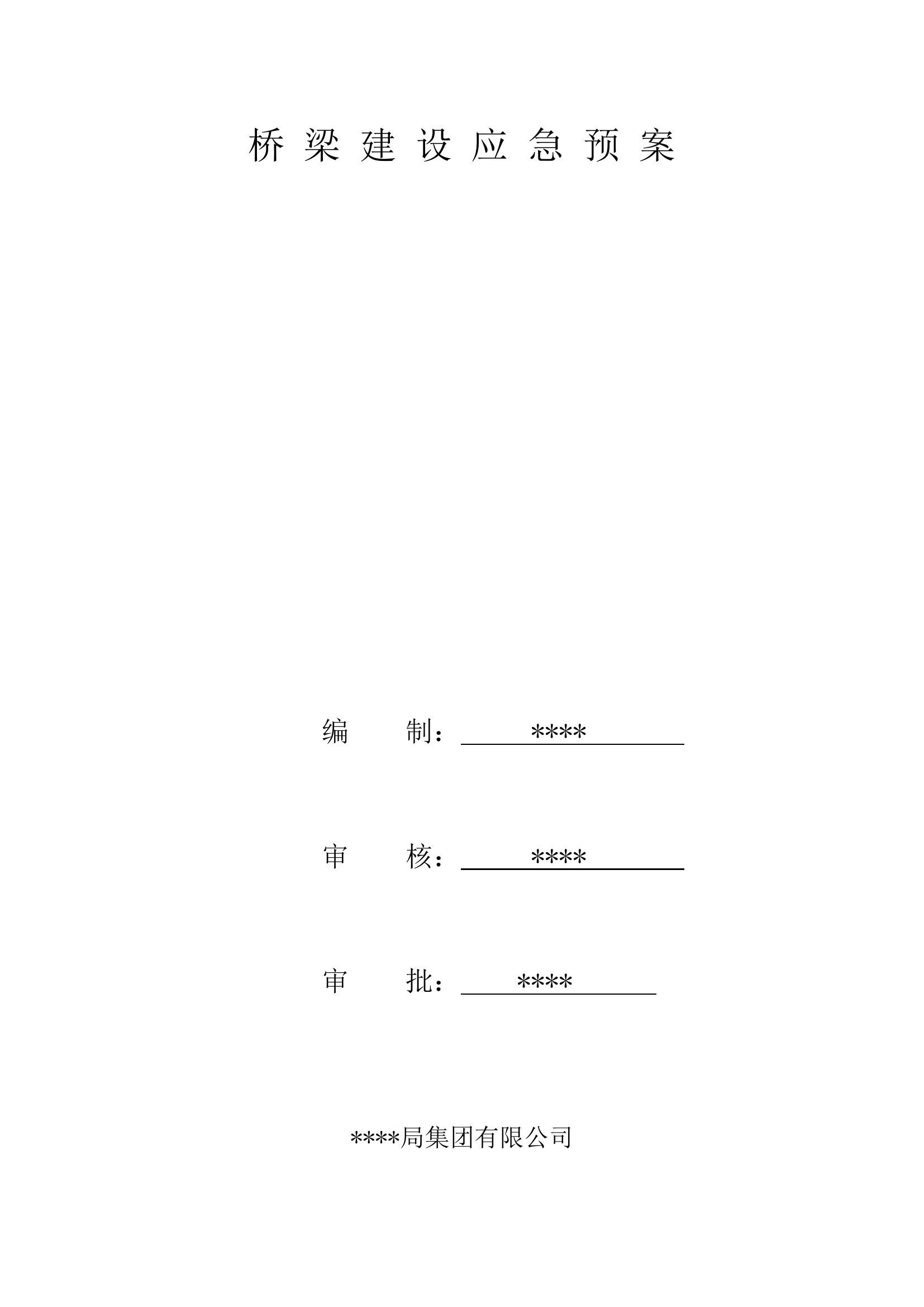 桥梁建设应急预案.doc 第1页