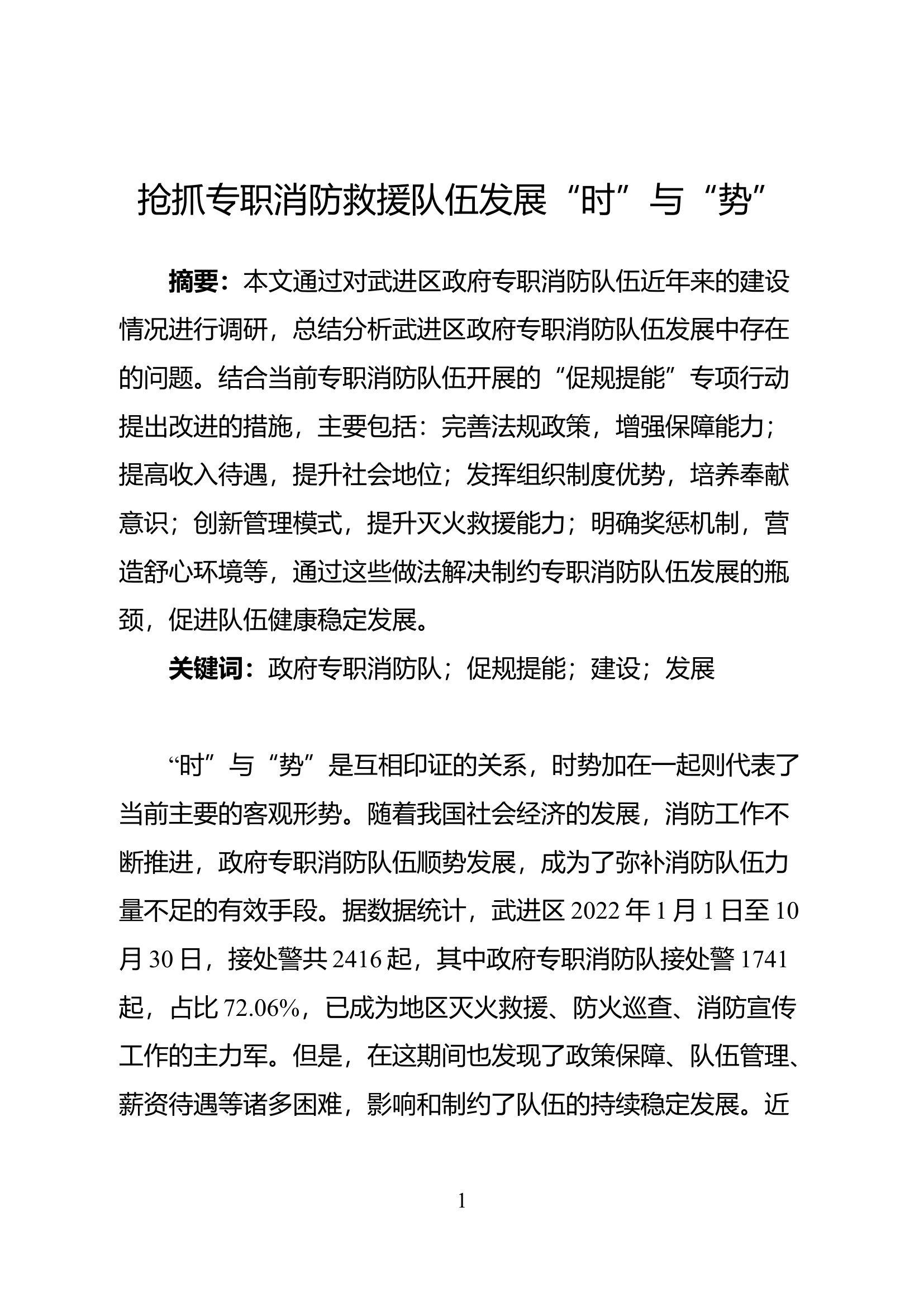 精品：抢抓专职消防救援队伍发展“时”与“势”.docx 第1页