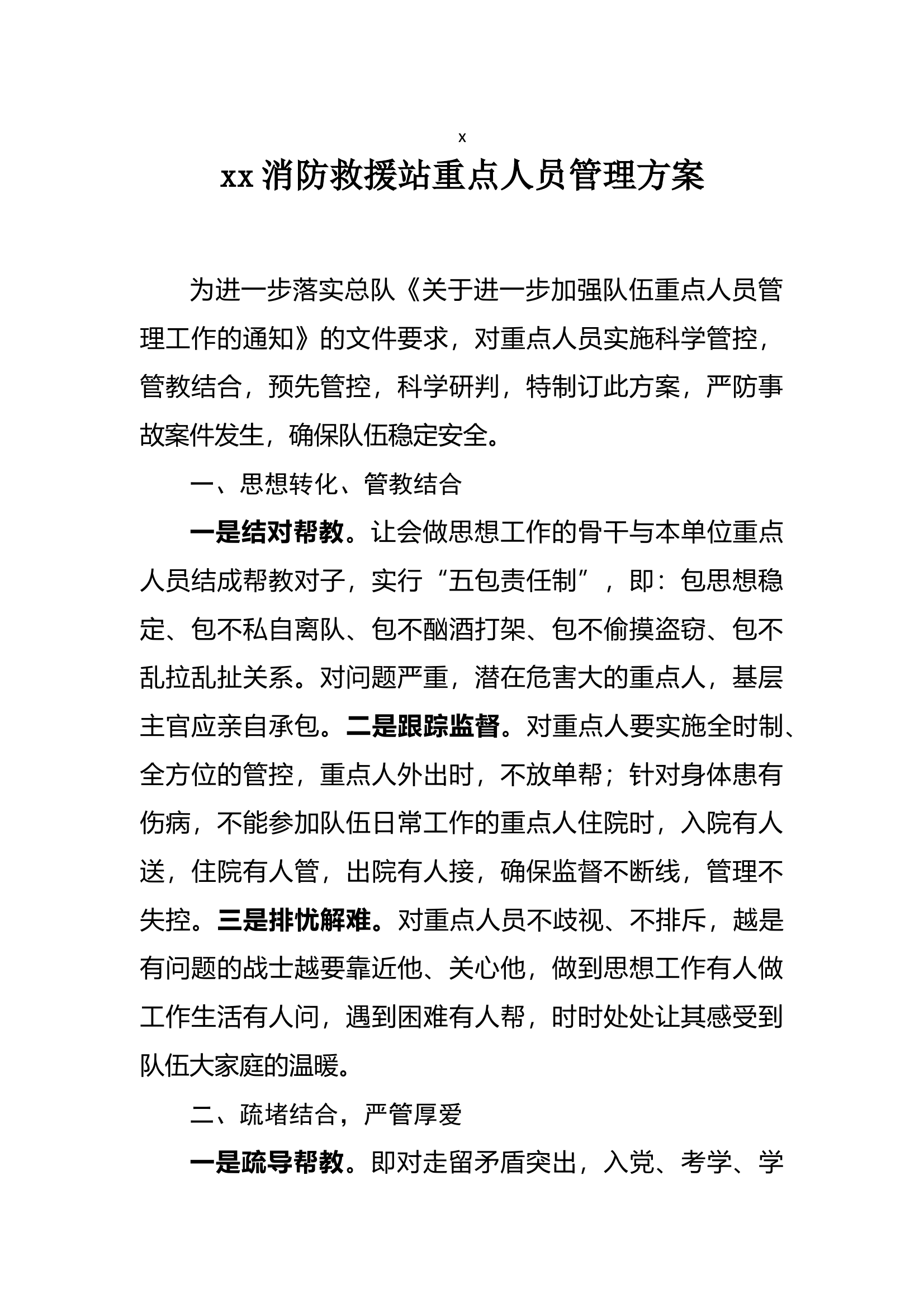 重点人员管理方案 第1页