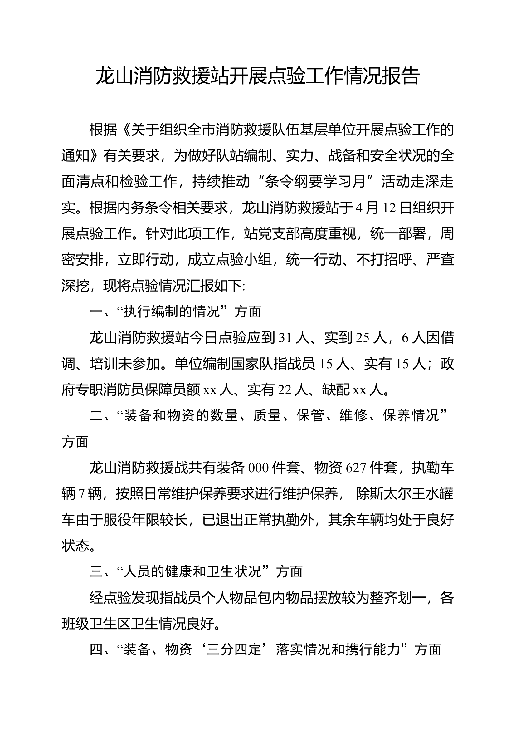 龙山消防救援站开展点验工作情况报告(1).docx 第1页