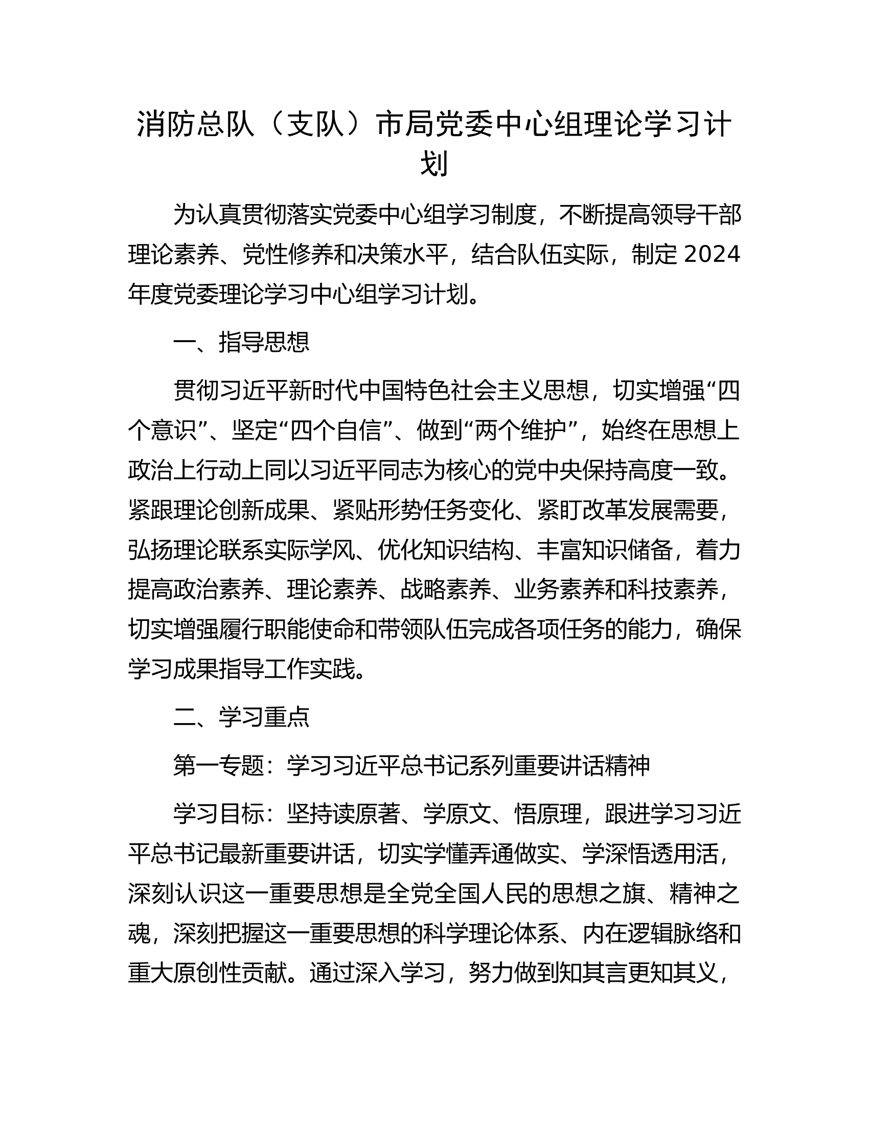 消防总队（支队）党委中心组理论学习计划.docx 第1页