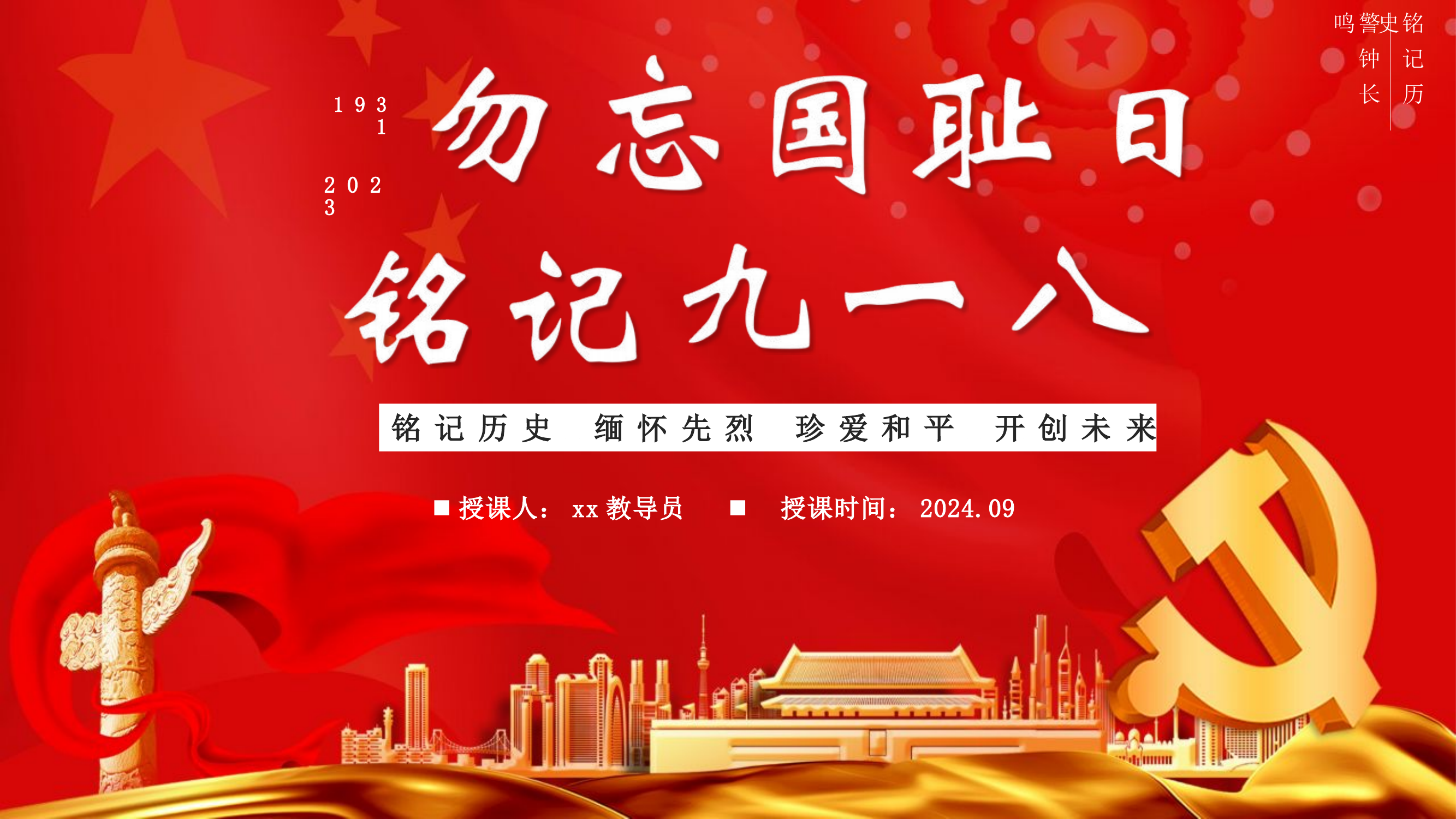 勿忘国耻日  铭记九一八.pptx 第1页