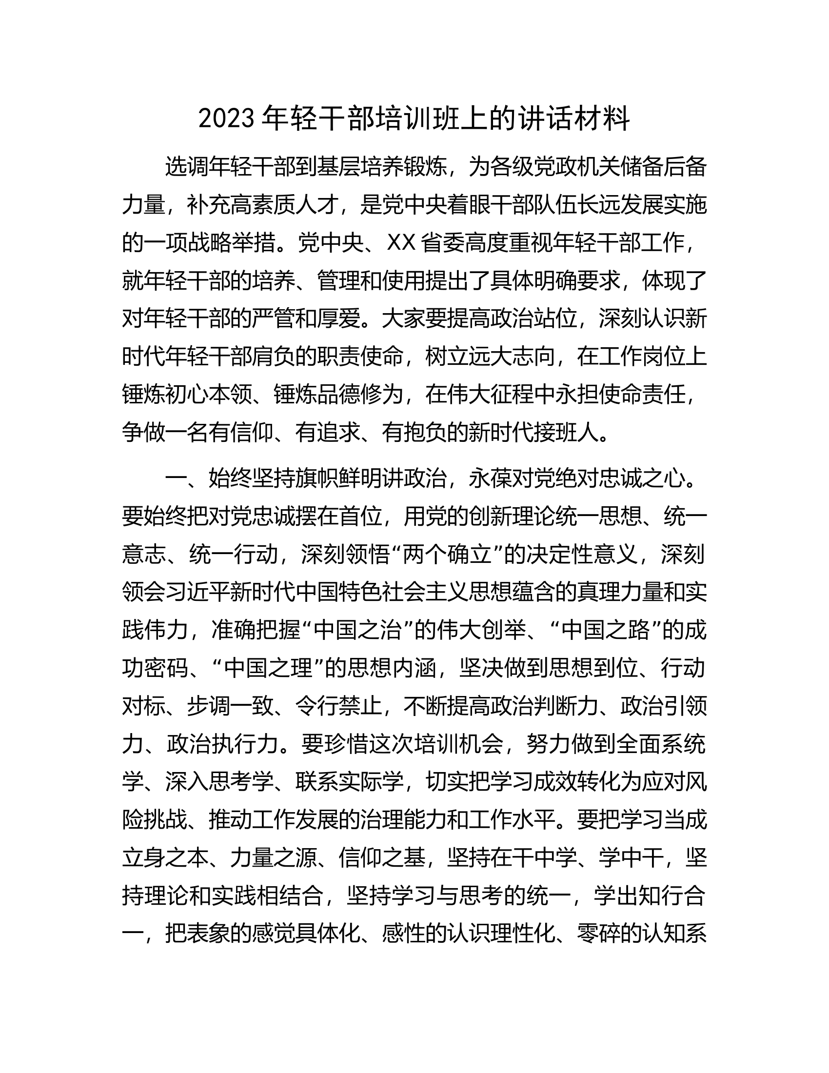 2023年轻干部培训班上的讲话材料.docx 第1页