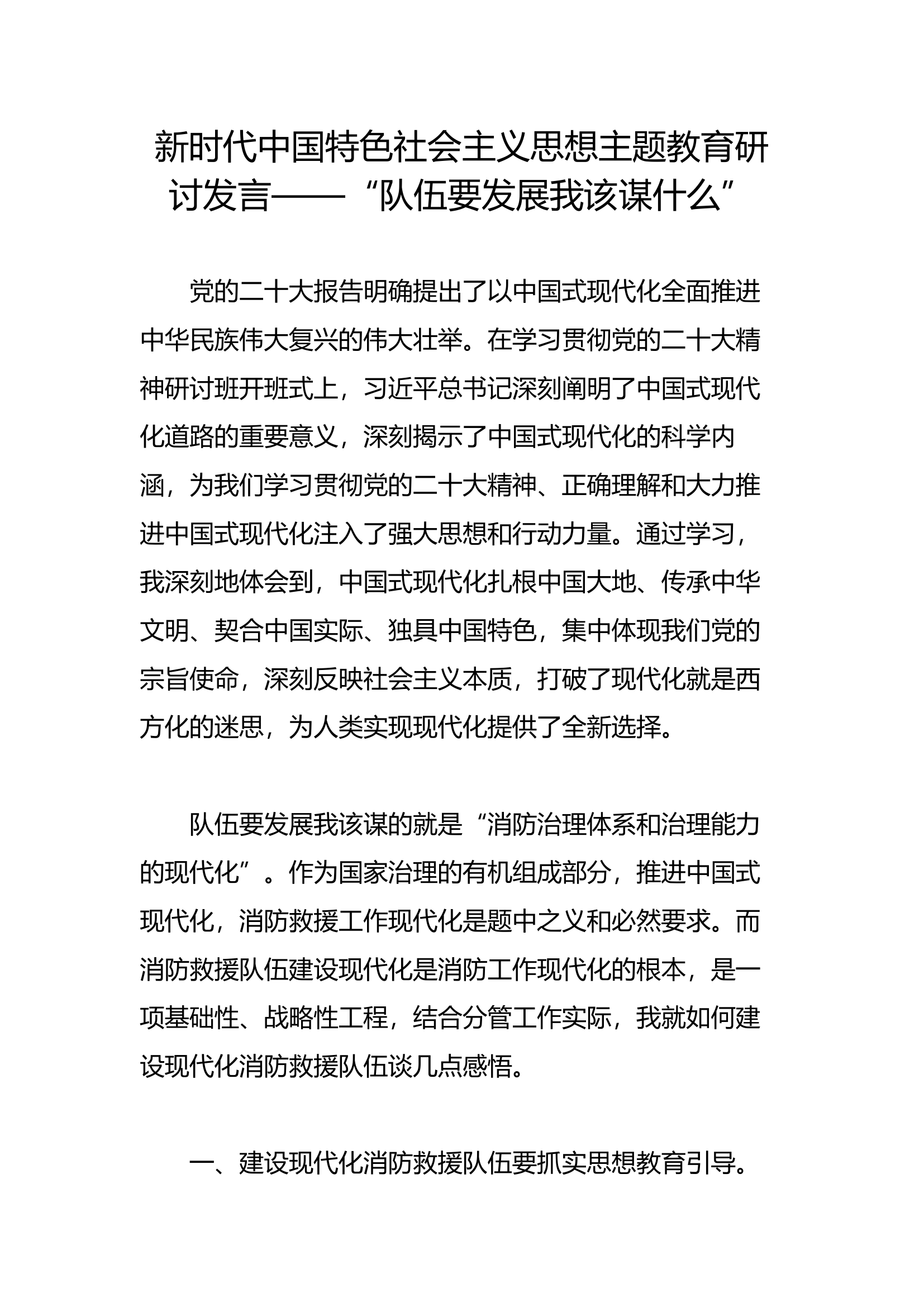 新时代中国特色社会主义思想主题教育研讨发言——“队伍要发展我该谋什么”(2).docx 第1页