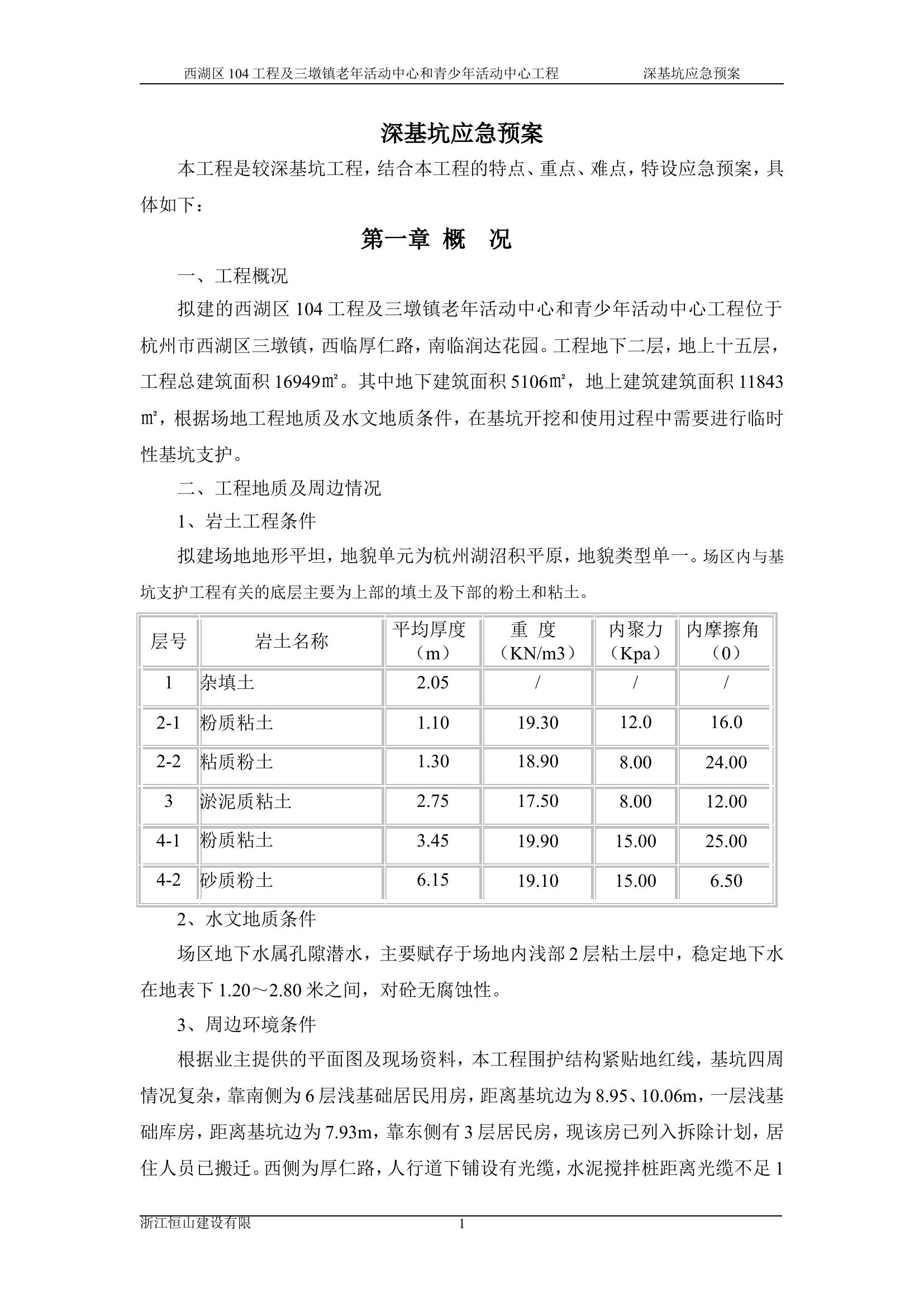 深基坑应急预案【9页】.doc 第1页