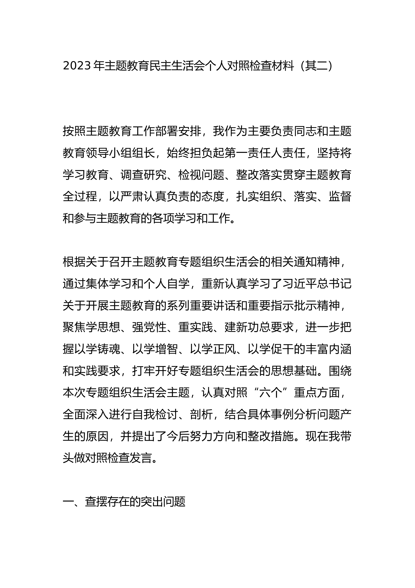 2023年主题教育民主生活会个人对照检查材料（其二）.docx 第1页