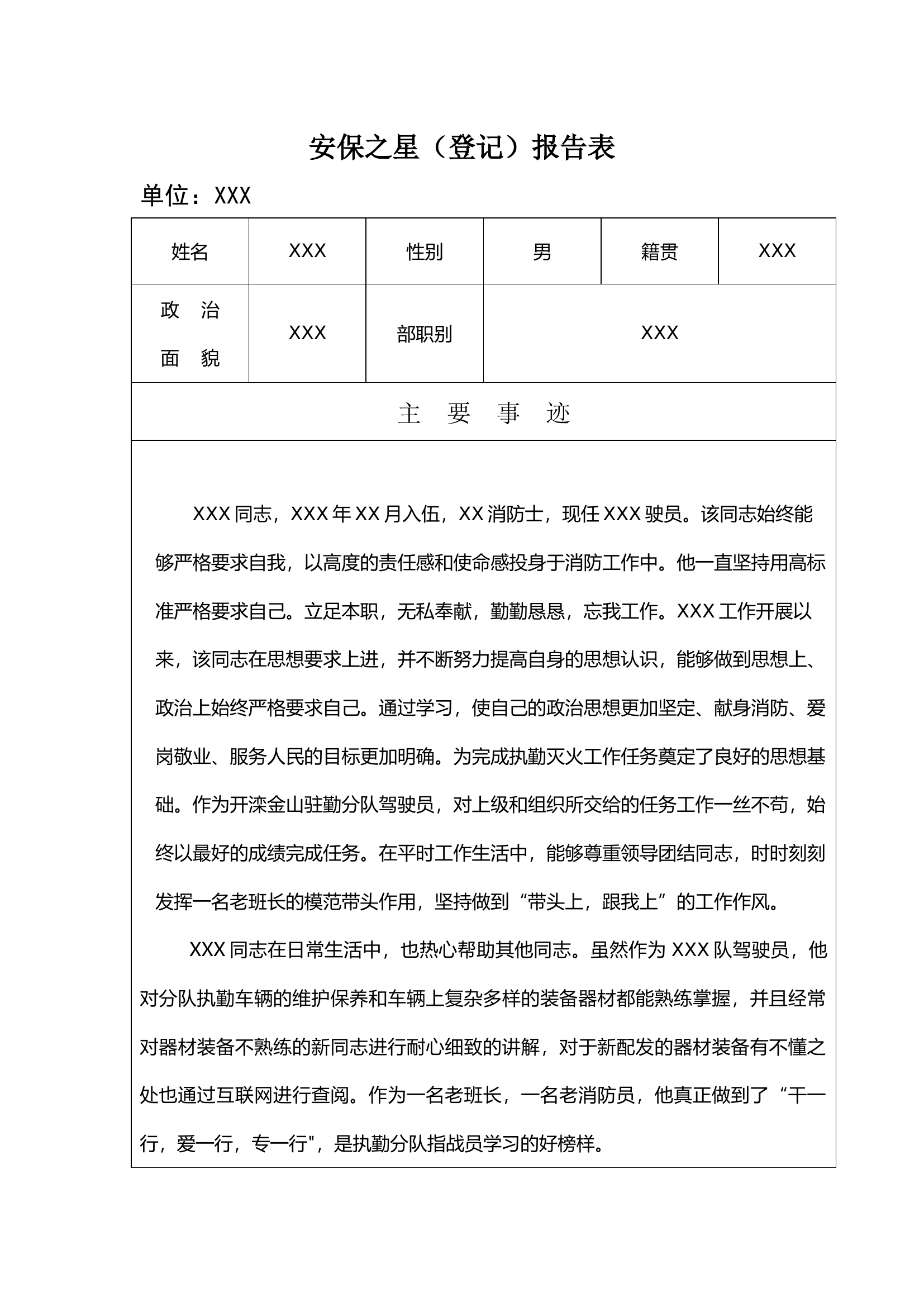 安保之星事迹材料.docx 第1页