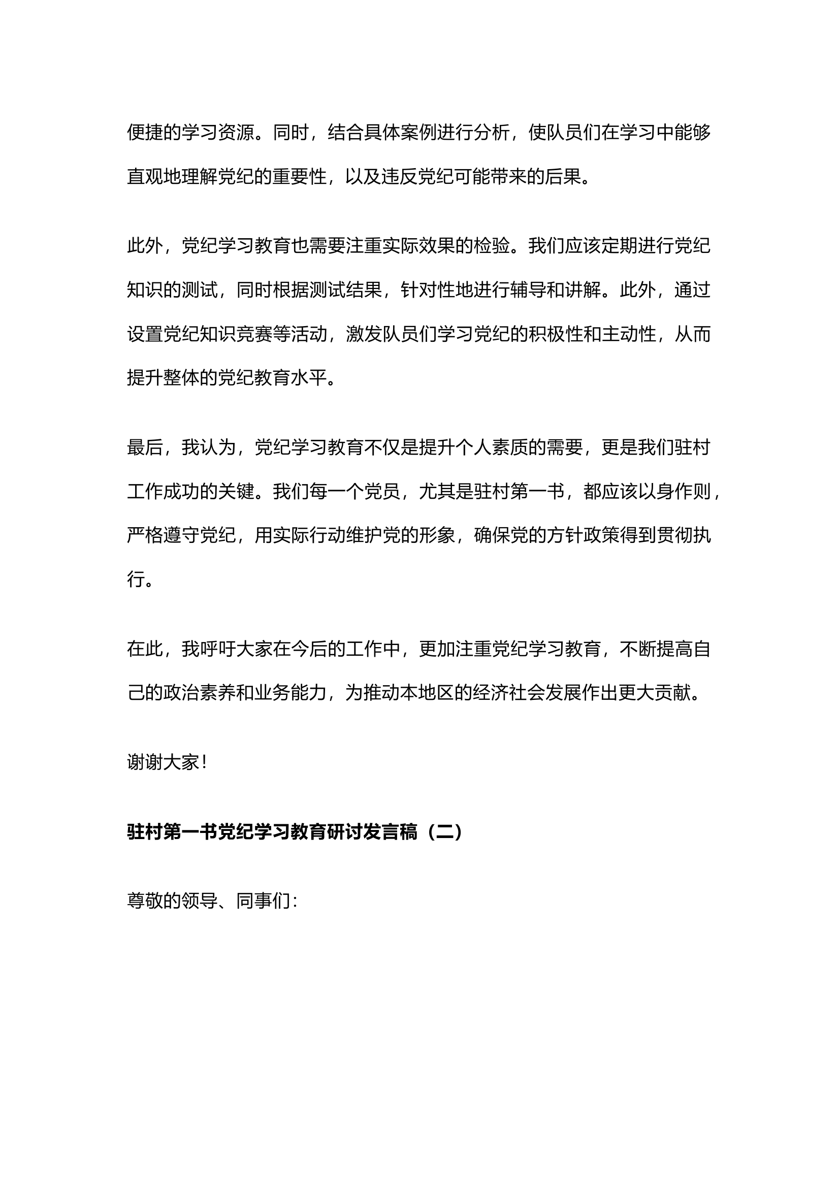 栀夏：驻村第一书党纪学习教育研讨发言`1.docx 第2页