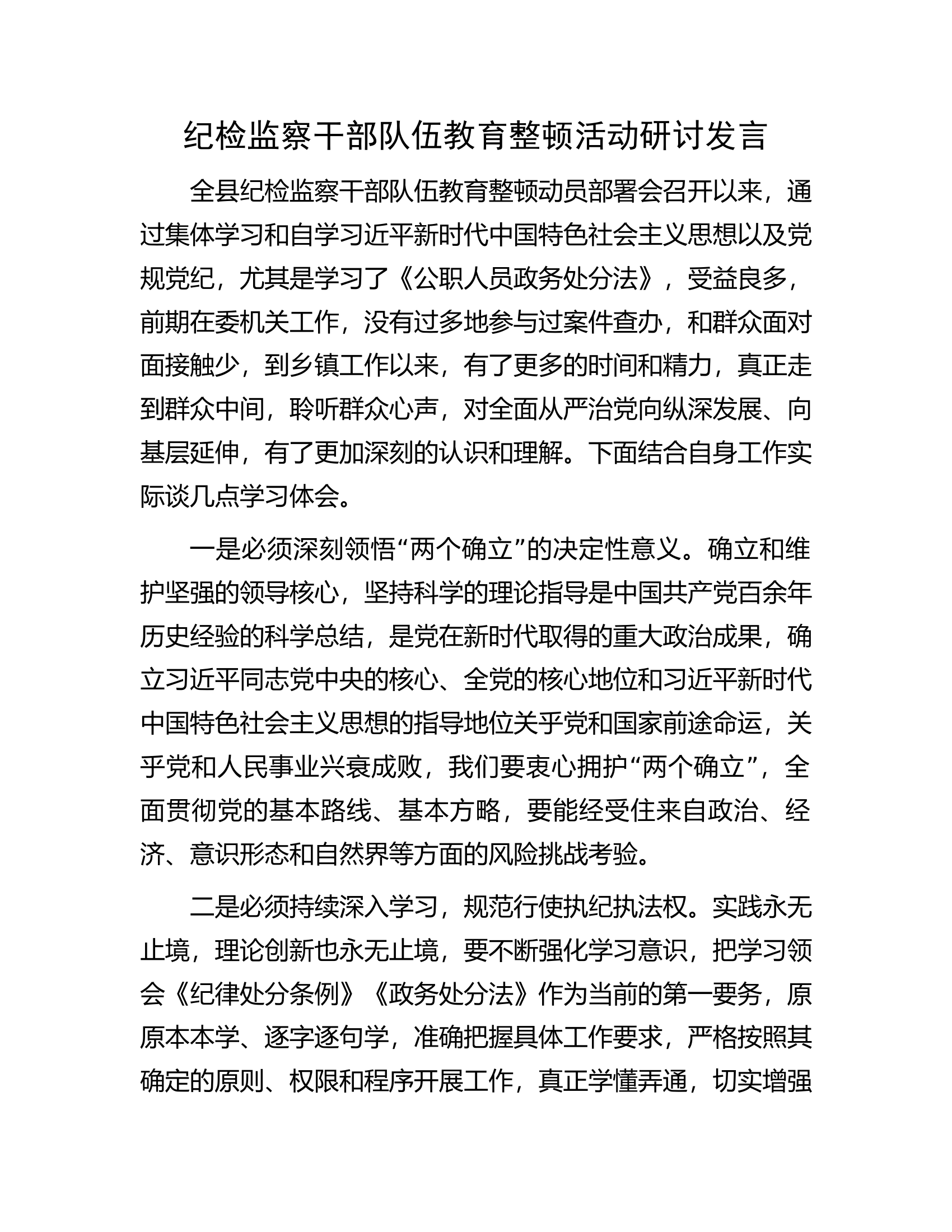纪检监察干部队伍教育整顿活动研讨发言.docx 第1页