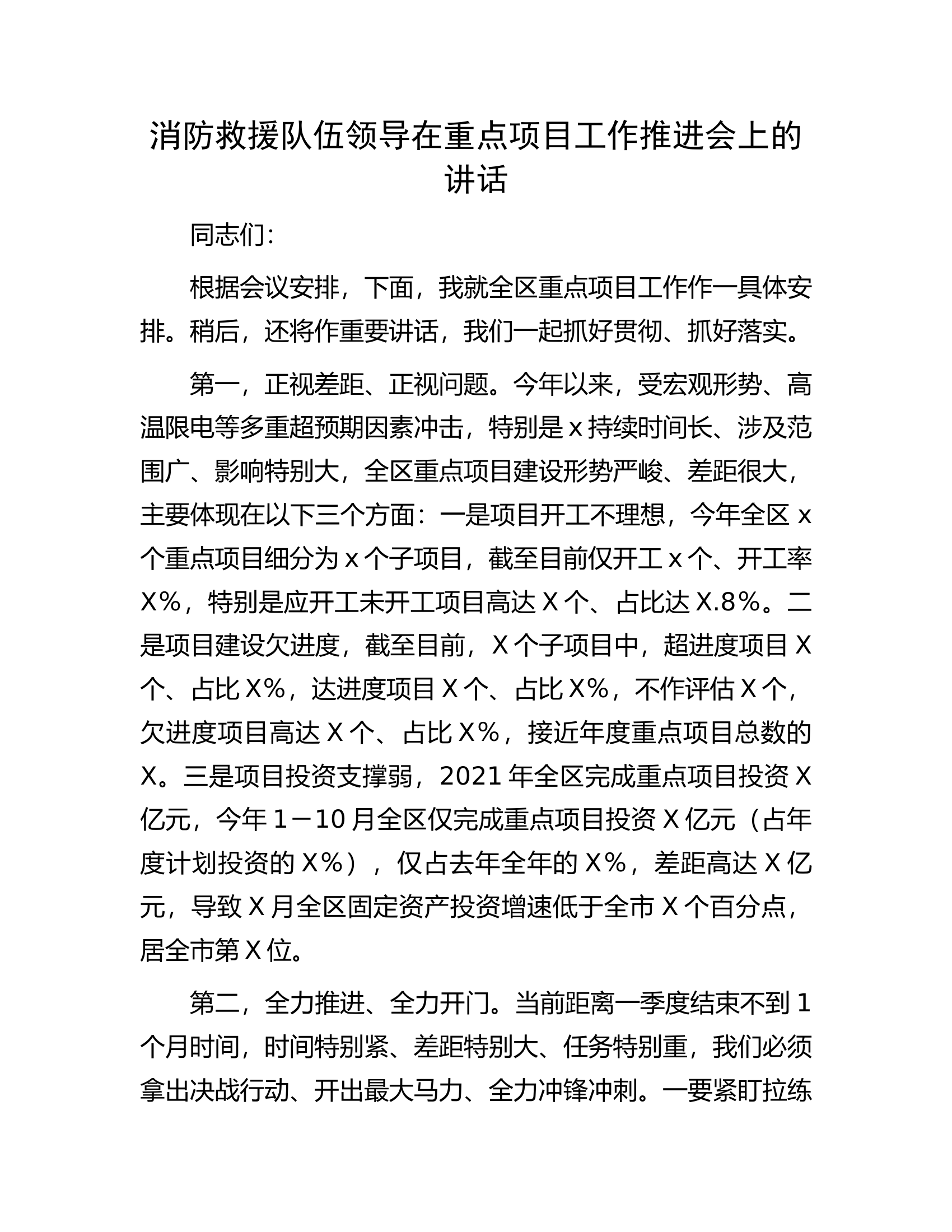消防救援队伍领导在重点项目工作推进会上的讲话.docx 第1页