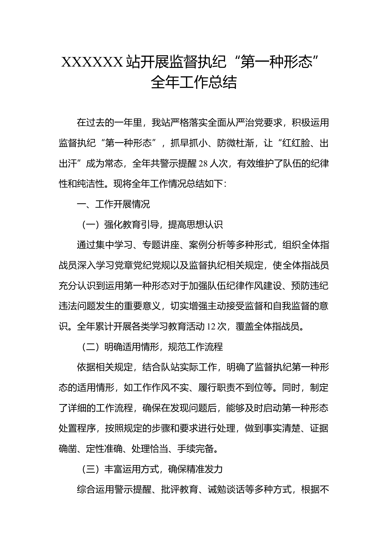 开展监督执纪“第一种形态”全年工作总结.docx 第1页