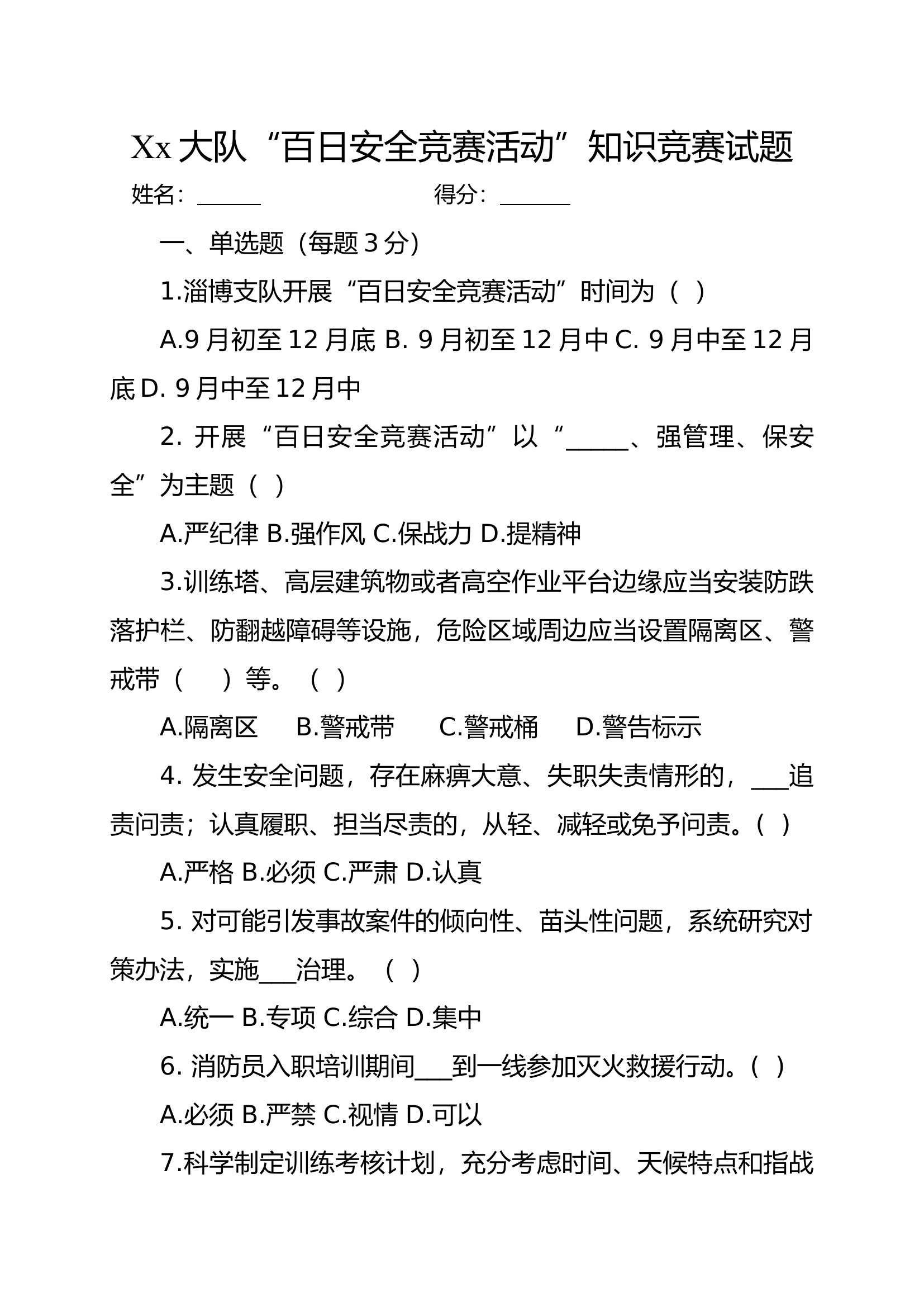百日安全竞赛活动理论试题及答案.docx 第1页