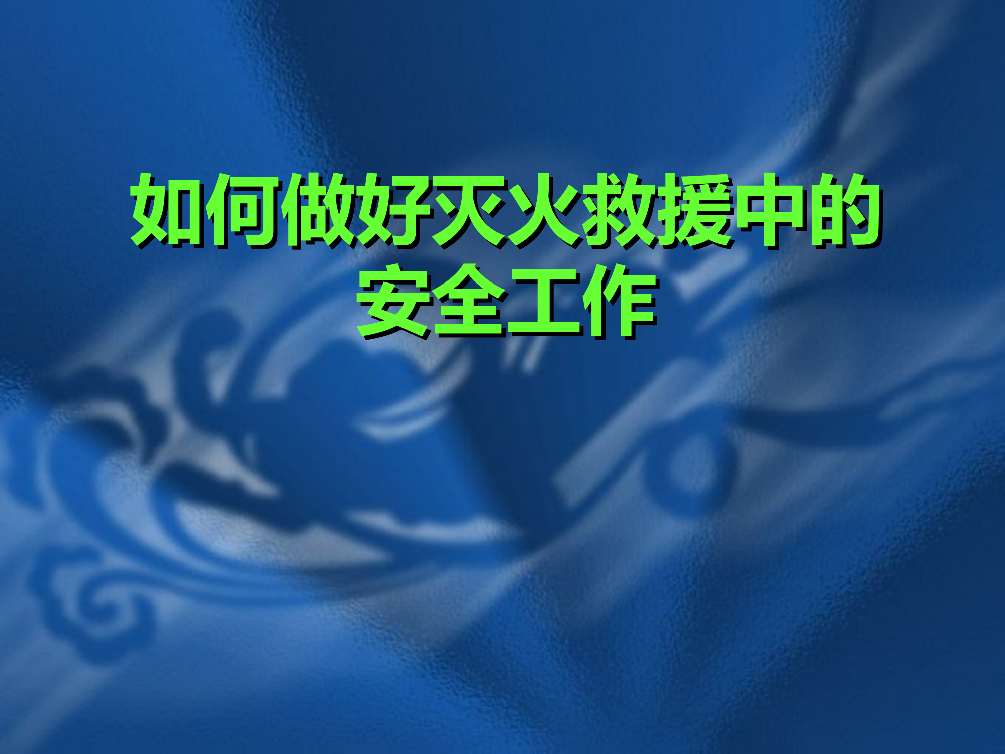 如何做好灭火救援中的安全工作.ppt 第1页