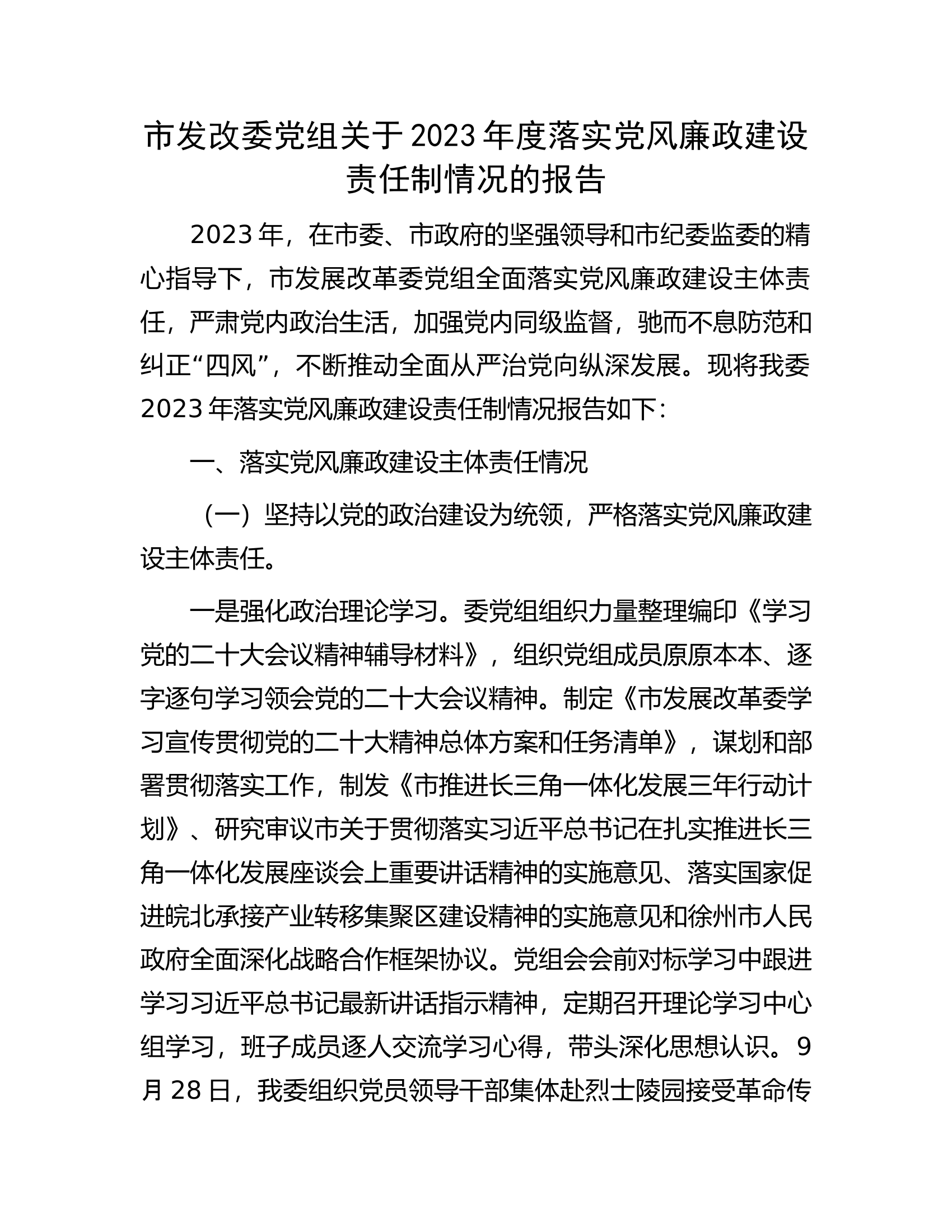 市发改委党组关于2023年度落实党风廉政建设责任制情况的报告..................docx 第1页