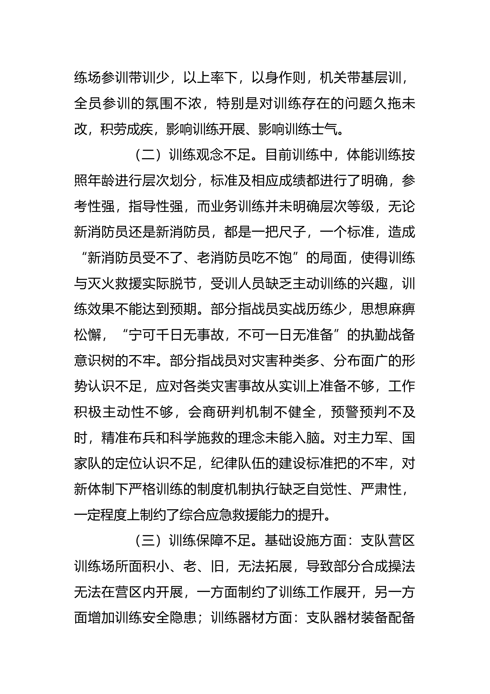 工作调研：关于加强训练工作的思考.docx 第2页