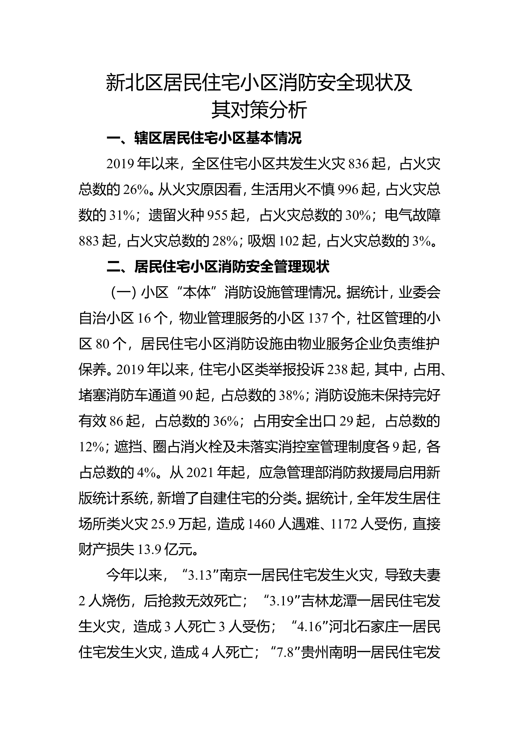 精品：b动力及储能电池产业消防安全管理工作探究.doc 第1页