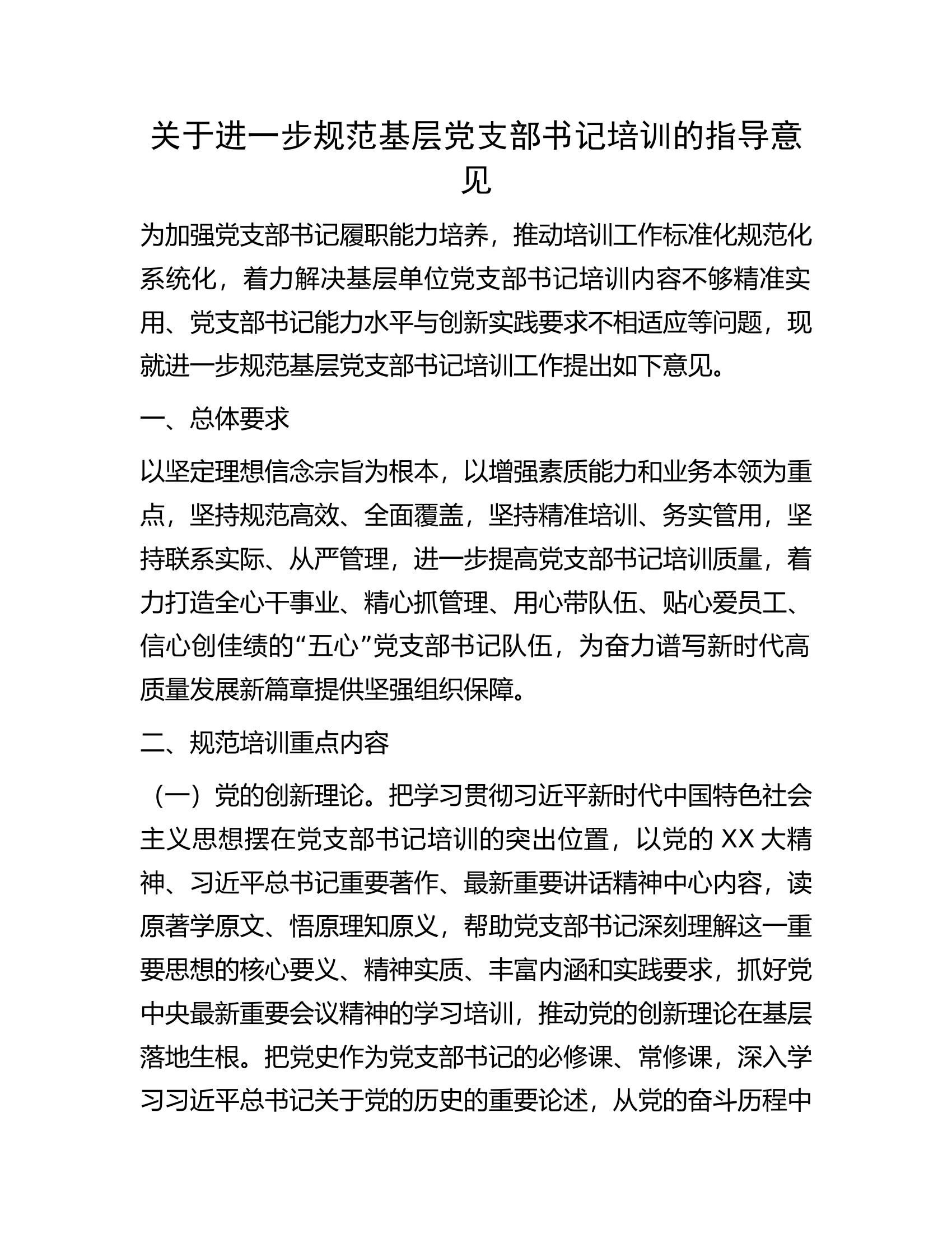 关于进一步规范基层党支部书记培训的指导意见.docx 第1页