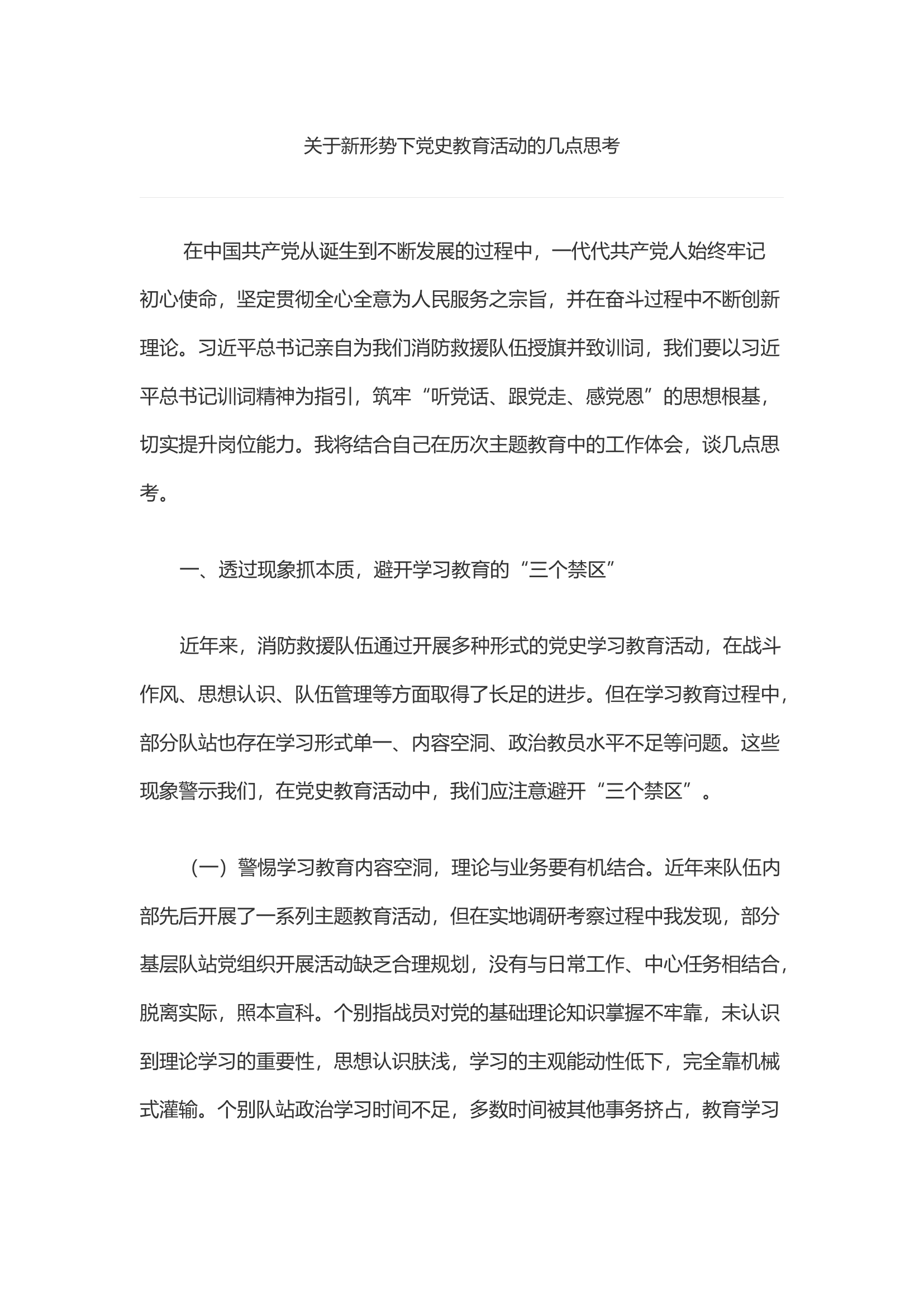 关于新形势下党史教育活动的几点思考.docx 第1页