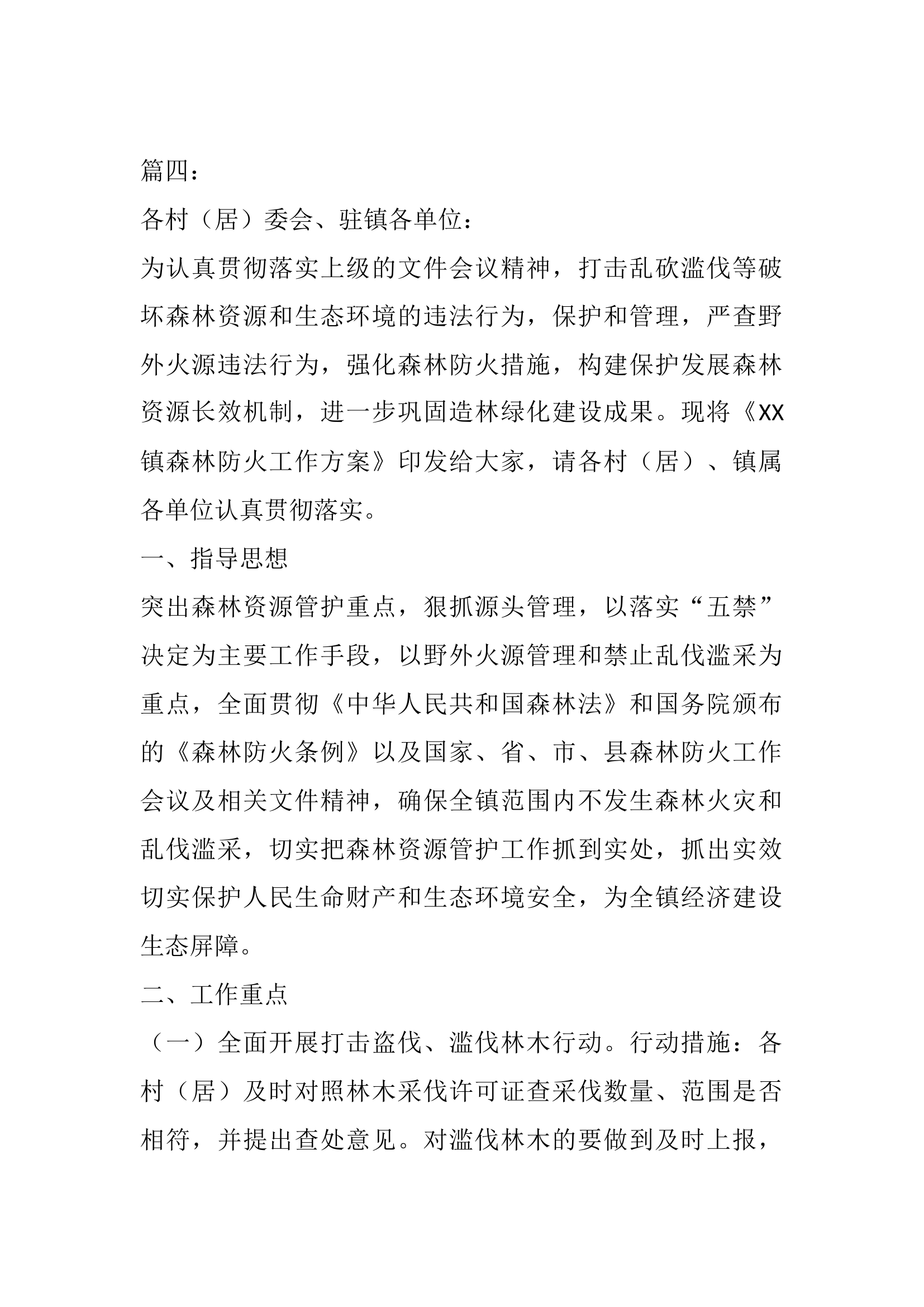 乡镇森林防火和消防安全工作方案4篇.docx 第1页