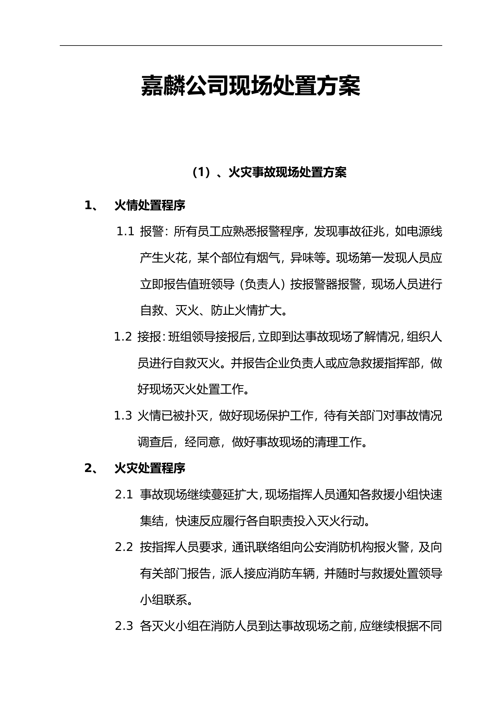 应急现场处置方法【9页】.doc 第1页