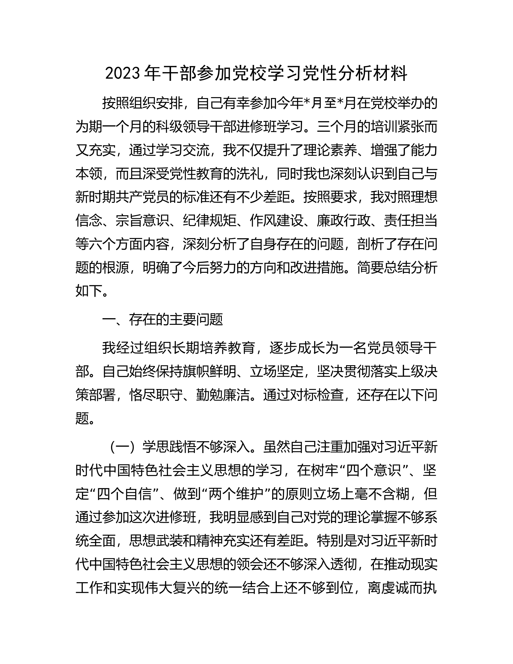 2023年干部参加党校学习党性分析材料.docx 第1页