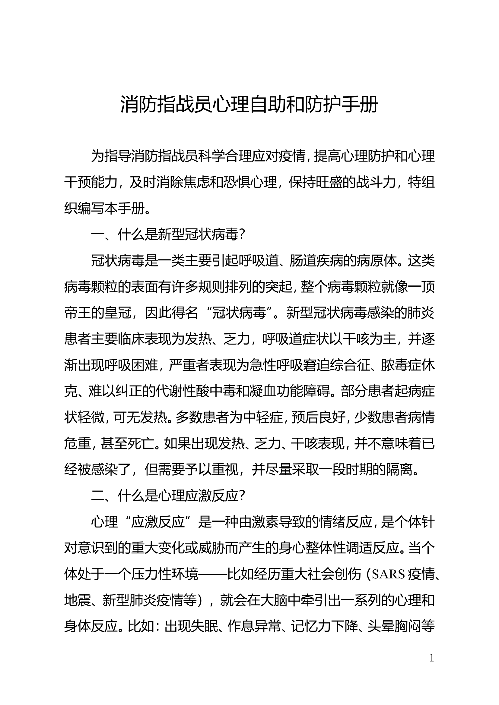 消防指战员心理自助和防护手册.doc 第1页