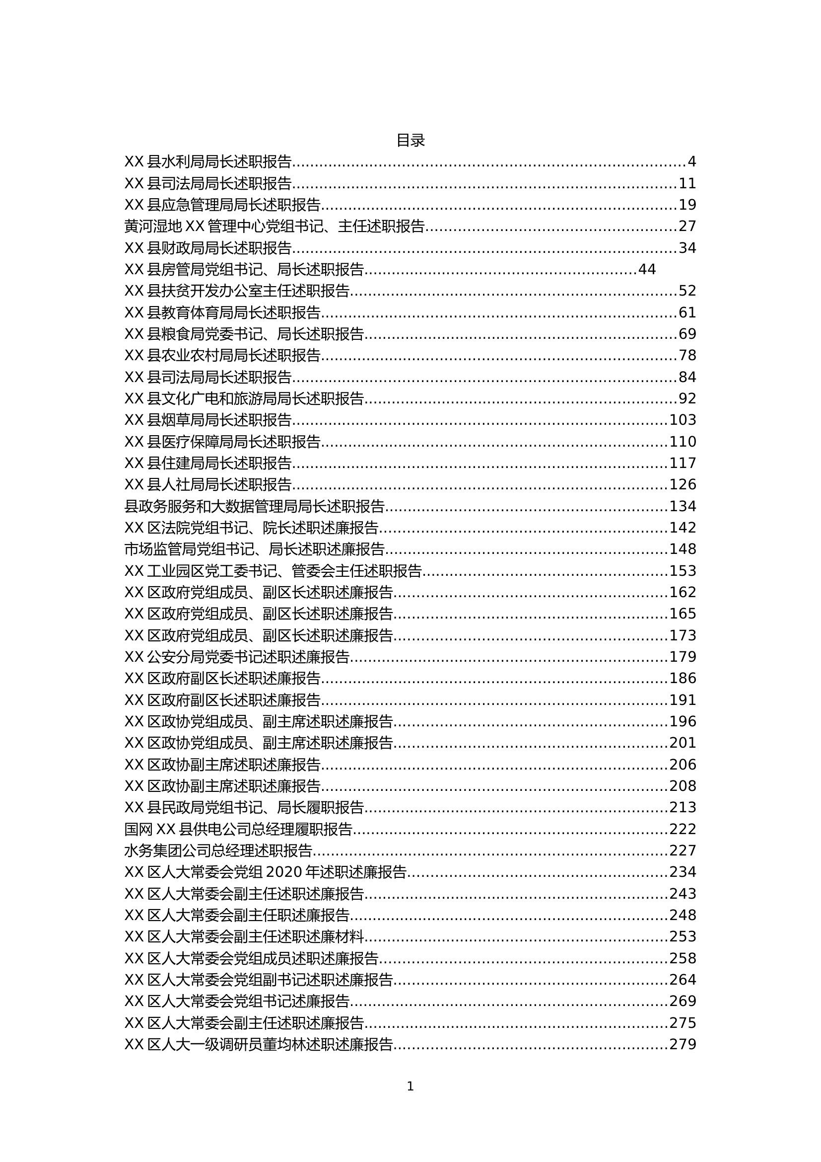 （80篇）2020述职述廉报告30万字.docx 第1页