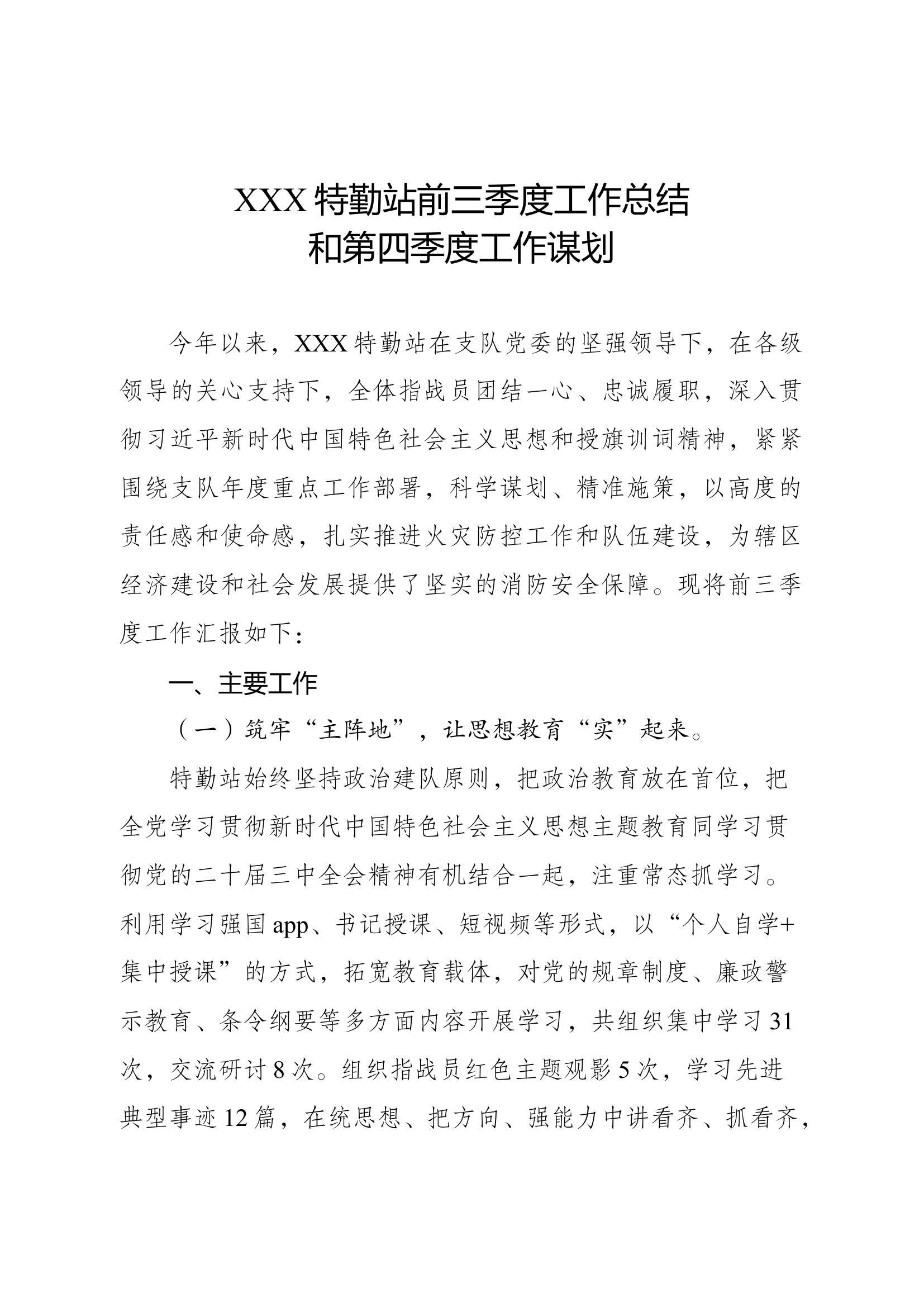 XX特勤工作总结和第四季度工作谋划.docx 第1页