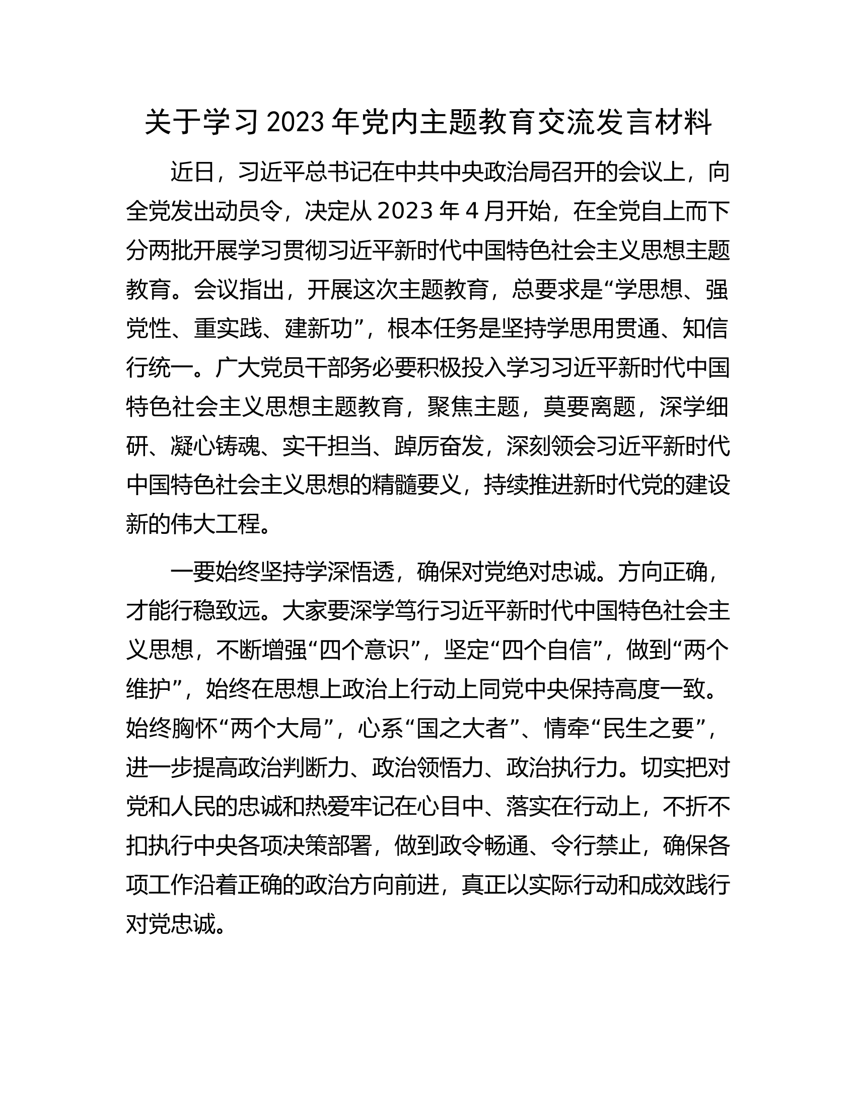 关于学习2023年党内主题教育交流发言材料.docx 第1页
