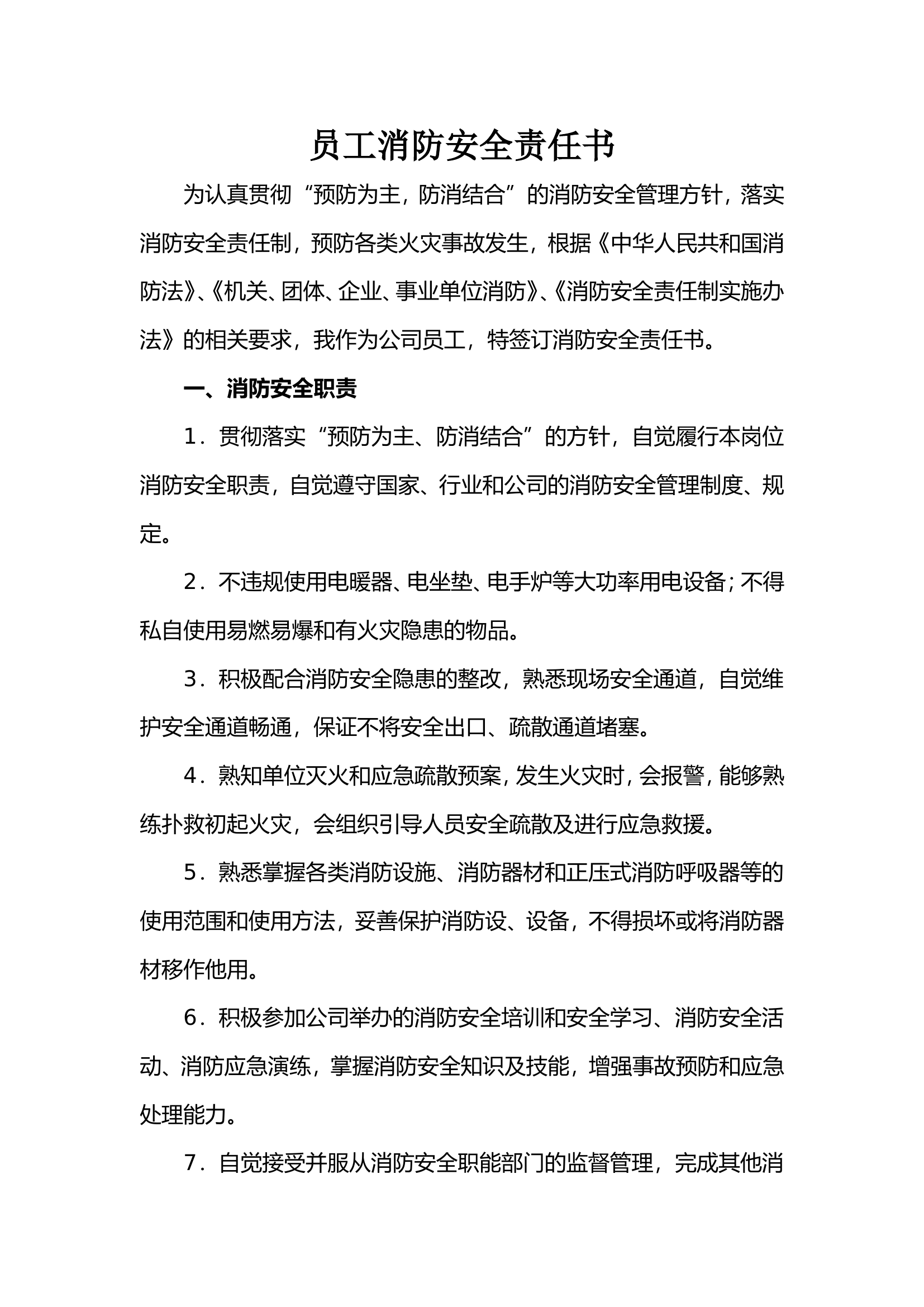 5. 员工消防安全责任书（员工2页）.doc 第1页