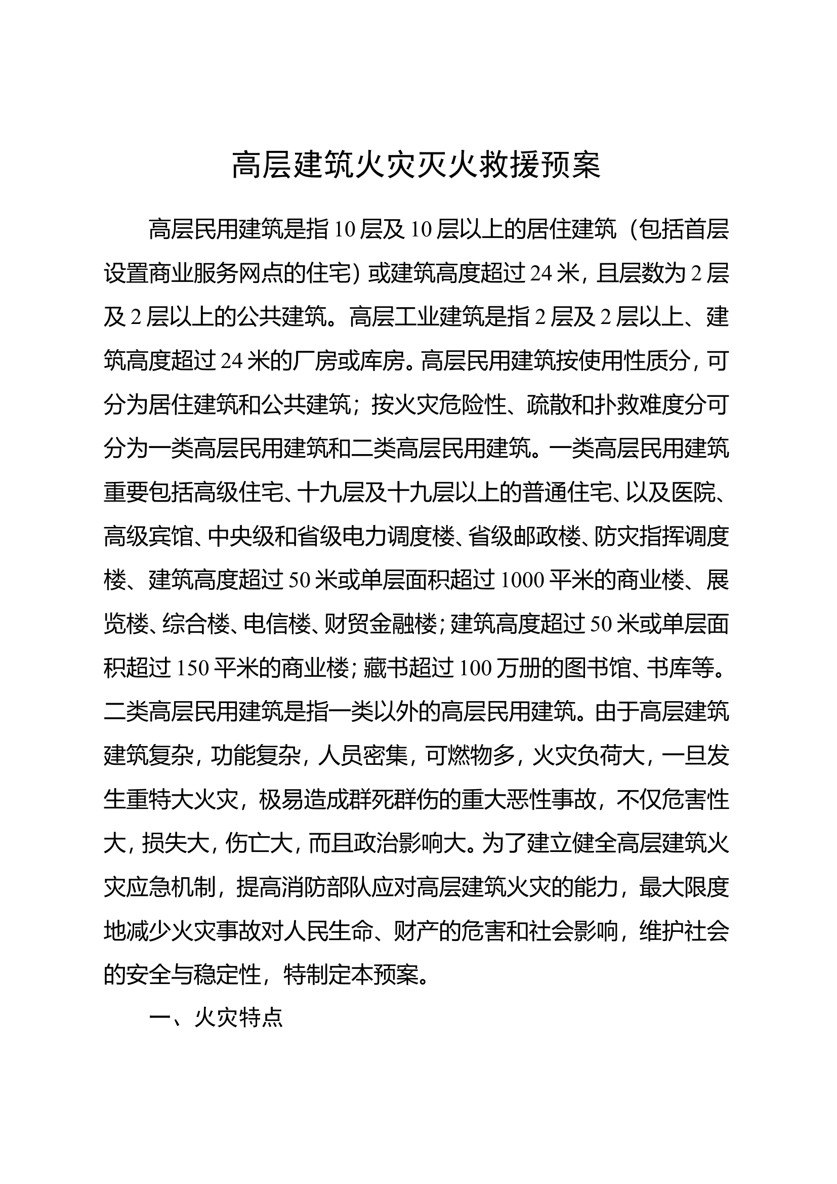 高层建筑火灾应急救援预案.doc 第1页
