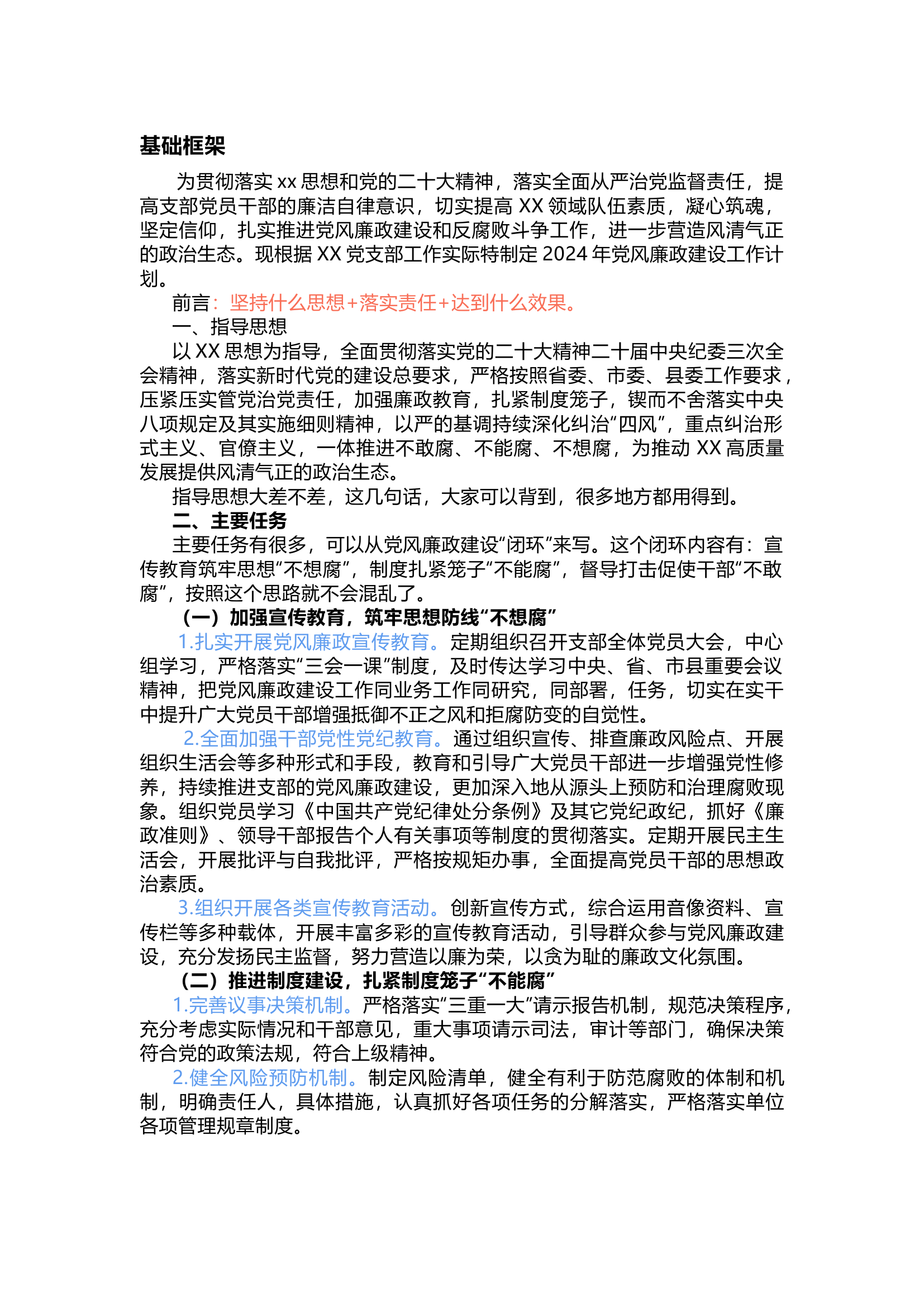 栀夏：2024年度党风廉政建设工作计划这么写亮点纷呈.docx 第1页