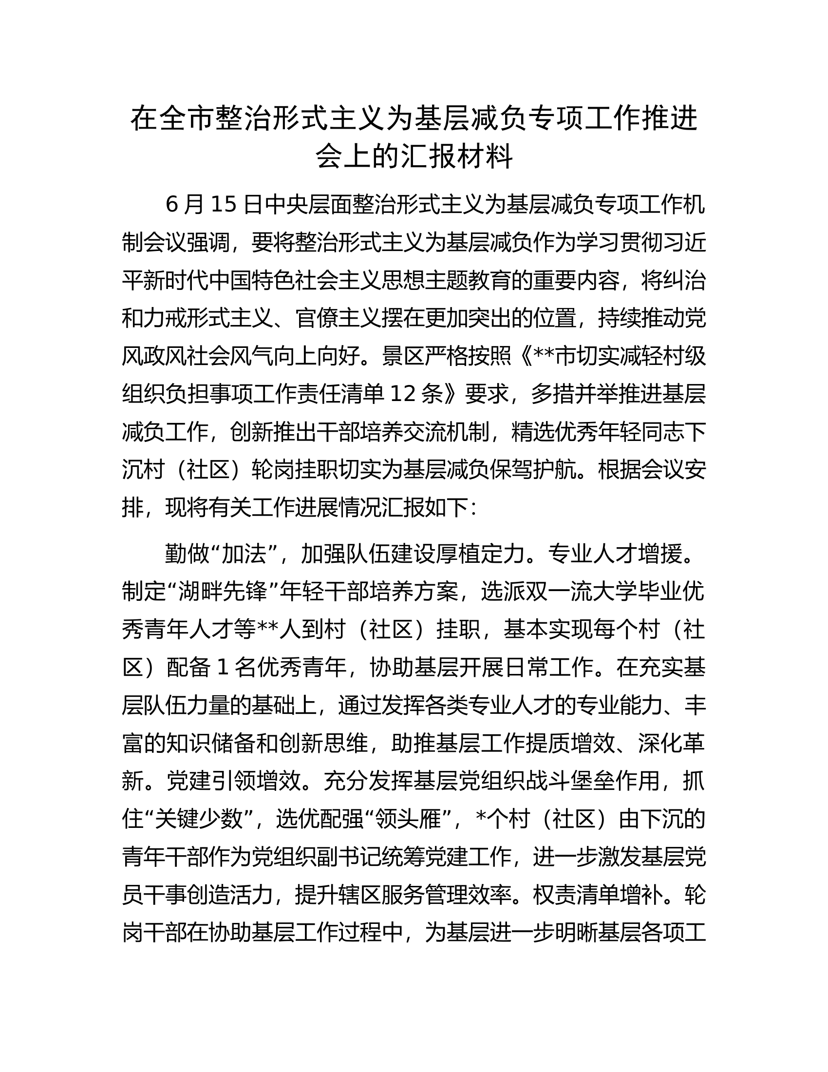 在全市整治形式主义为基层减负专项工作推进会上的汇报材料.docx 第1页