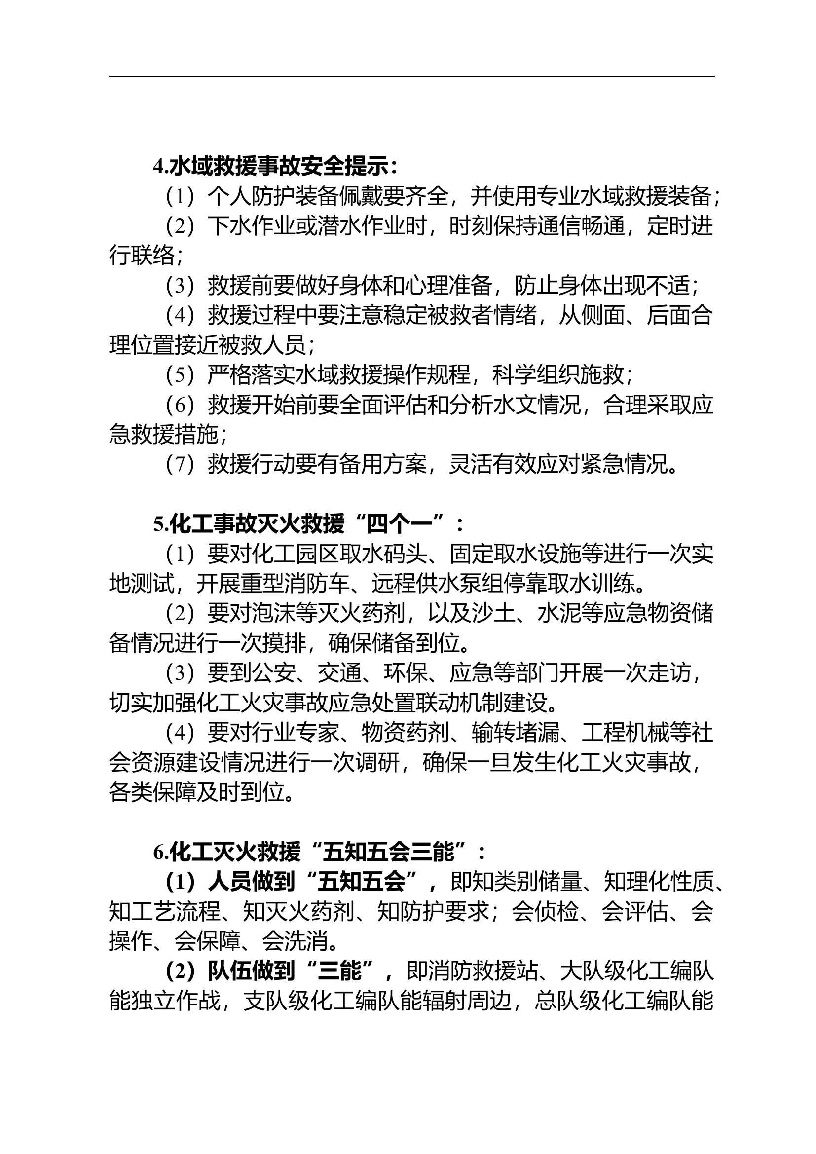 夏季灭火救援及安全工作提示十六问.docx 第2页