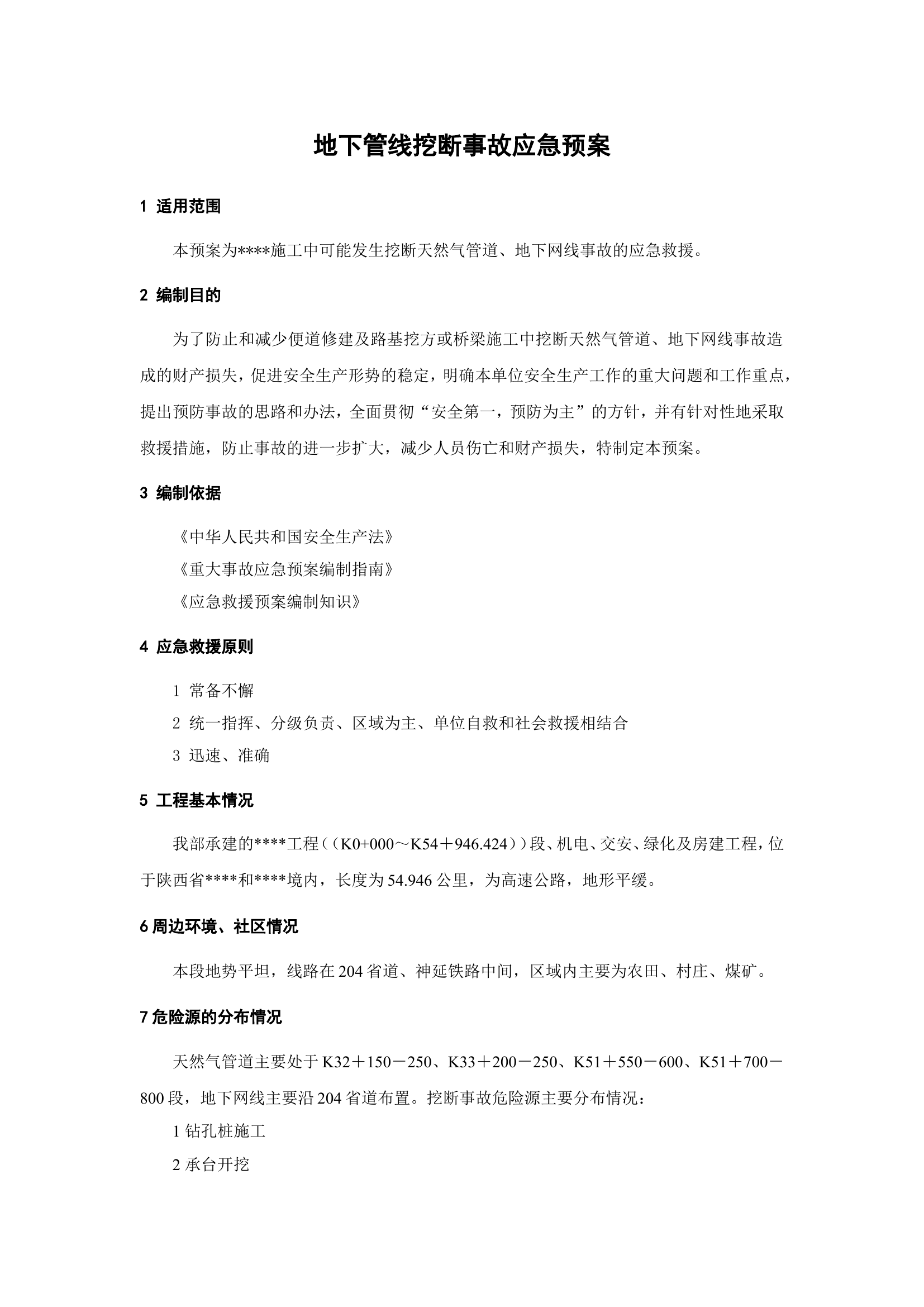 地下管线挖断事故应急预案.doc 第1页