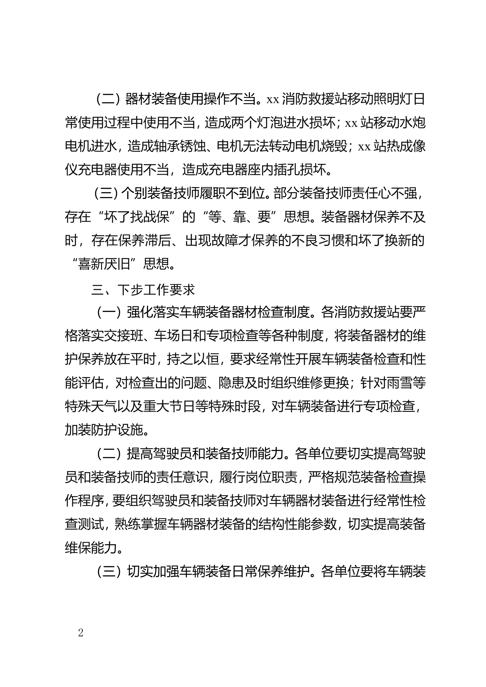 市区消防救援站装备器材维修保养情况的报告.doc 第2页