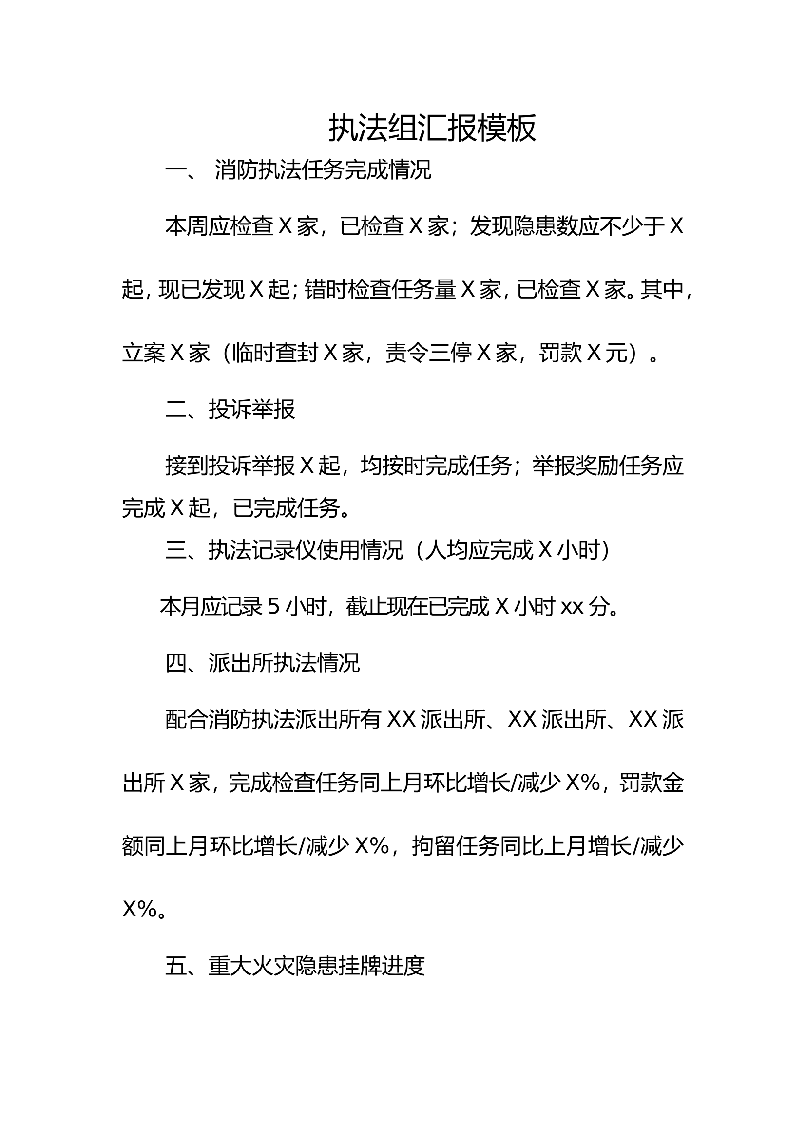 执法组汇报模板.doc 第1页