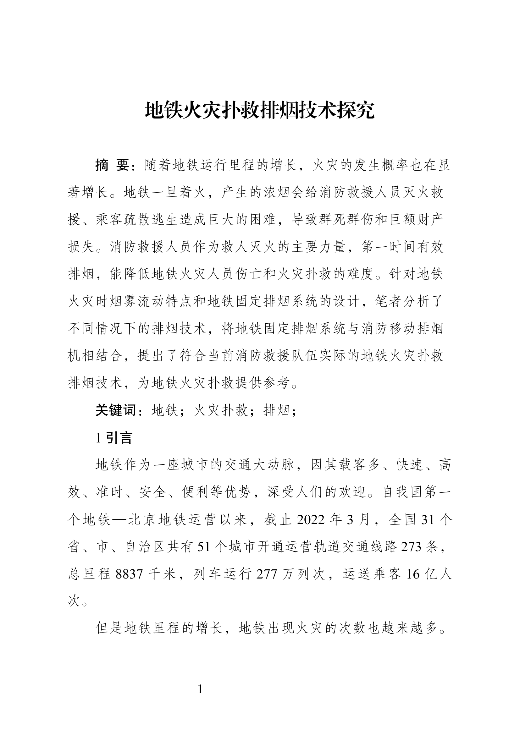 精品：地铁火灾扑救排烟技术探究.docx 第1页