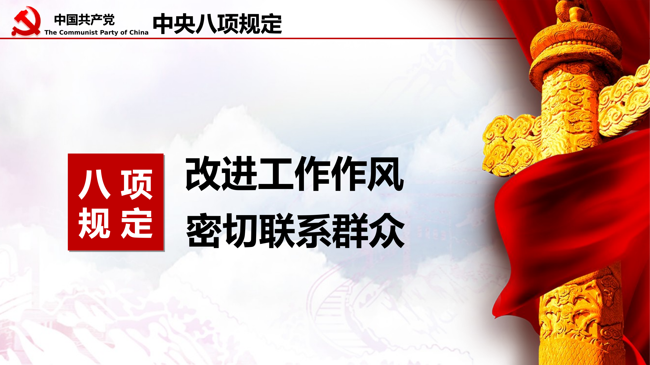 0804中央八项规定精神宣讲PPT 第2页