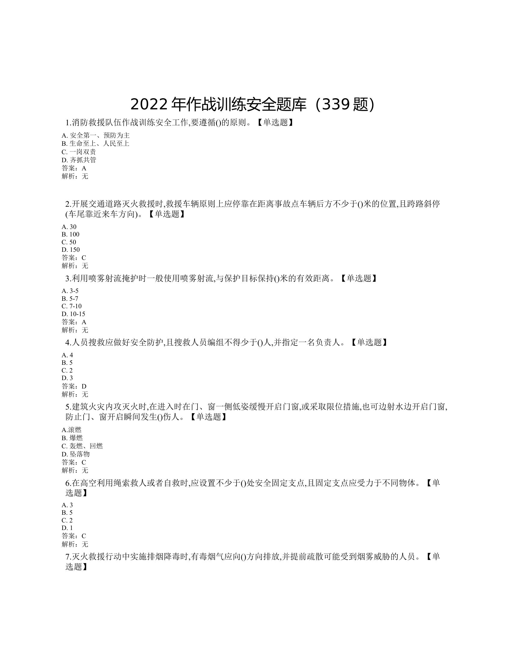 附件1：2023年作战训练安全题库.docx 第1页
