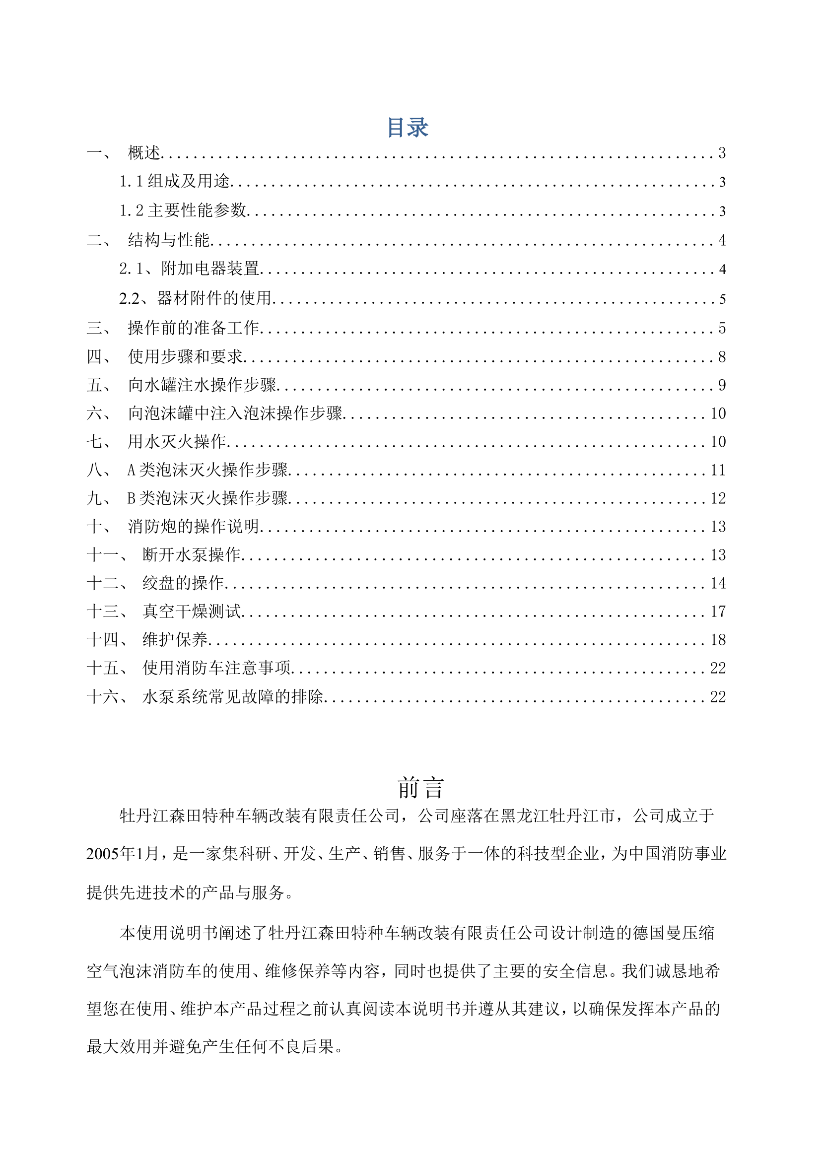 德国曼压缩空气泡沫消防车说明书.doc 第2页