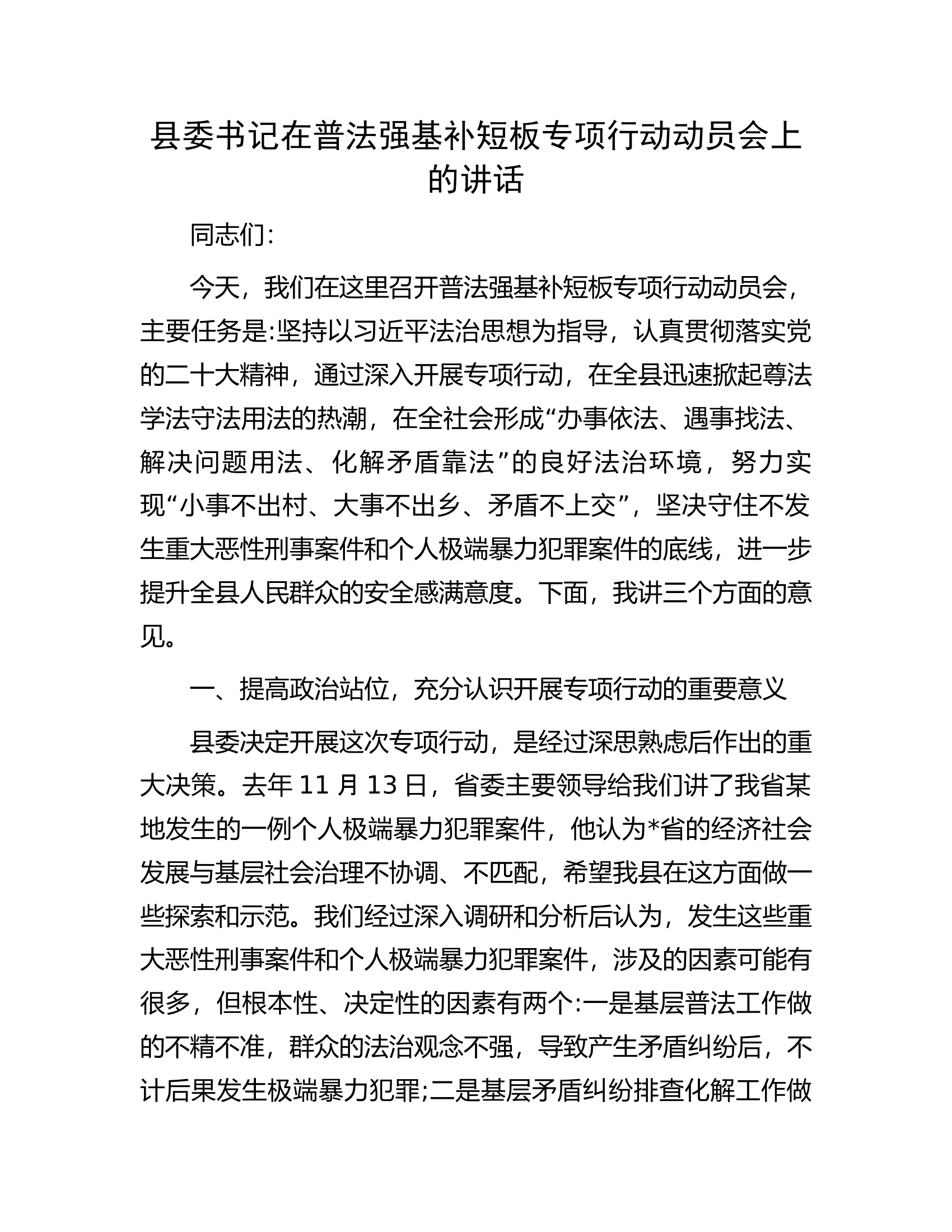 县委书记在普法强基补短板专项行动动员会上的讲话.docx 第1页