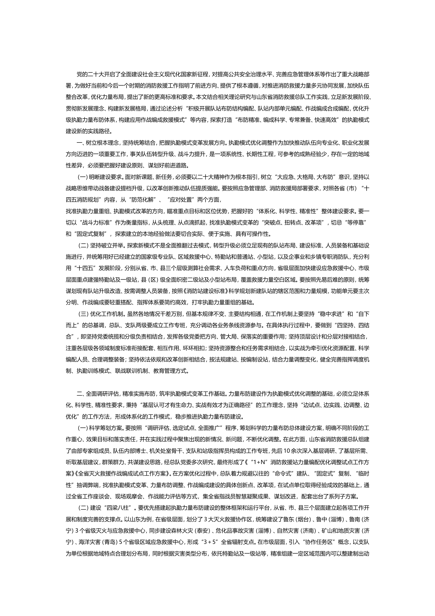 加快推动灭火救援执勤模式变革.doc 第1页