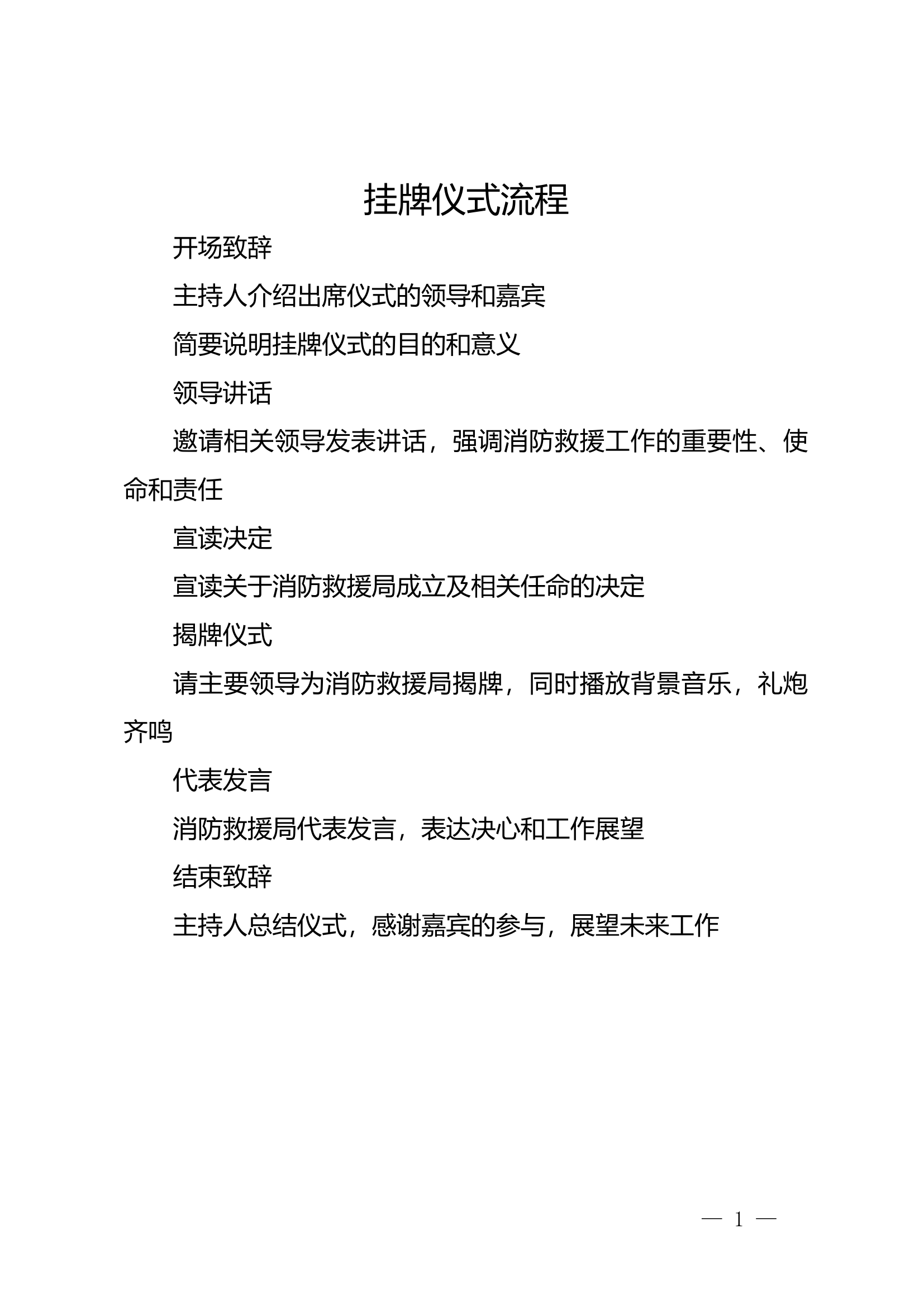 消防救援局挂牌一套材料.docx 第1页