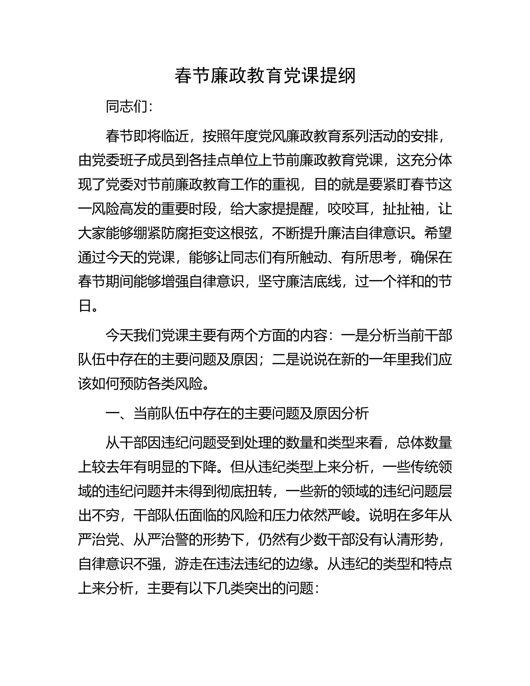 春节廉政教育党课提纲.........................docx 第1页