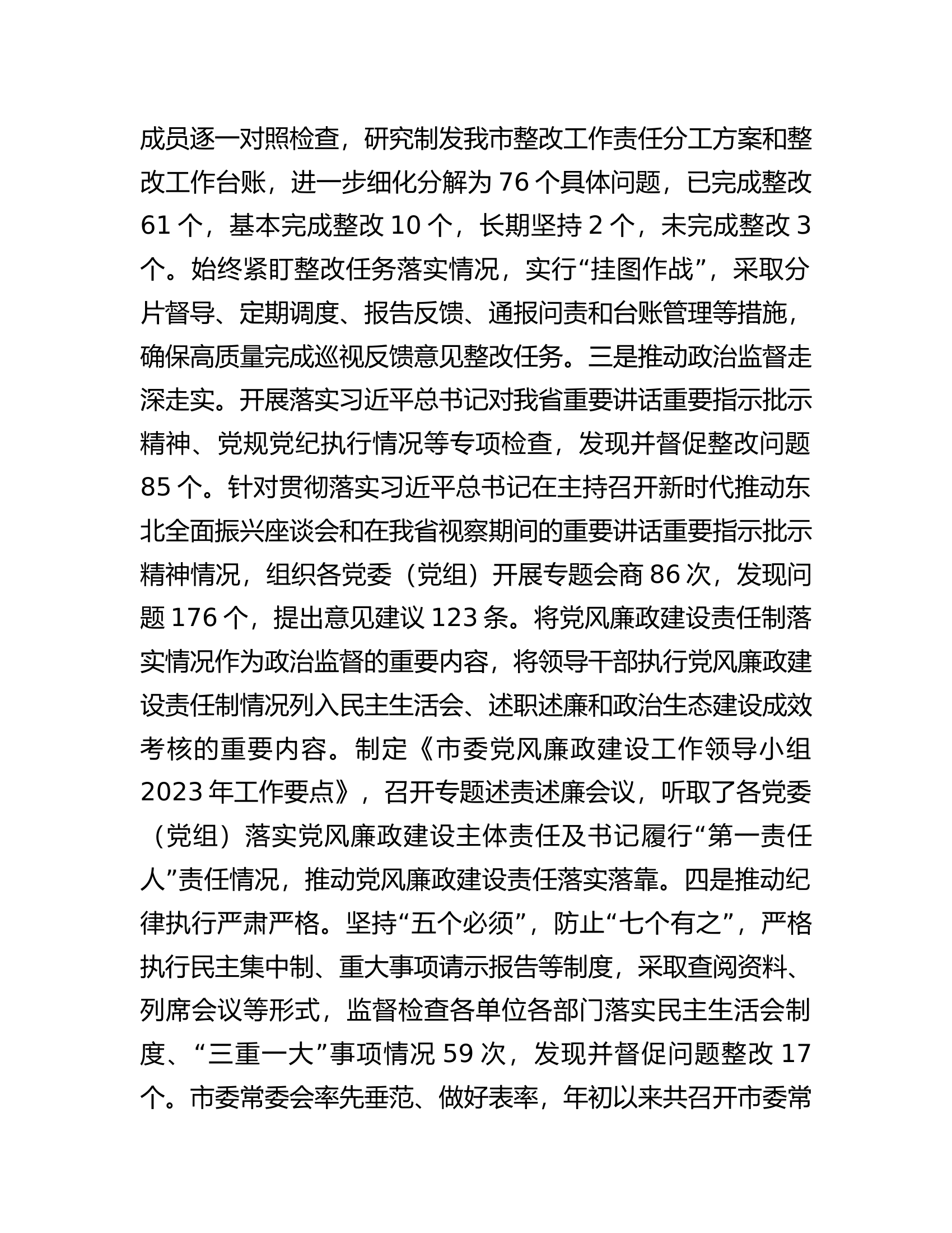 2023年全市党风廉政建设和反腐败工作情况汇报.............docx 第2页