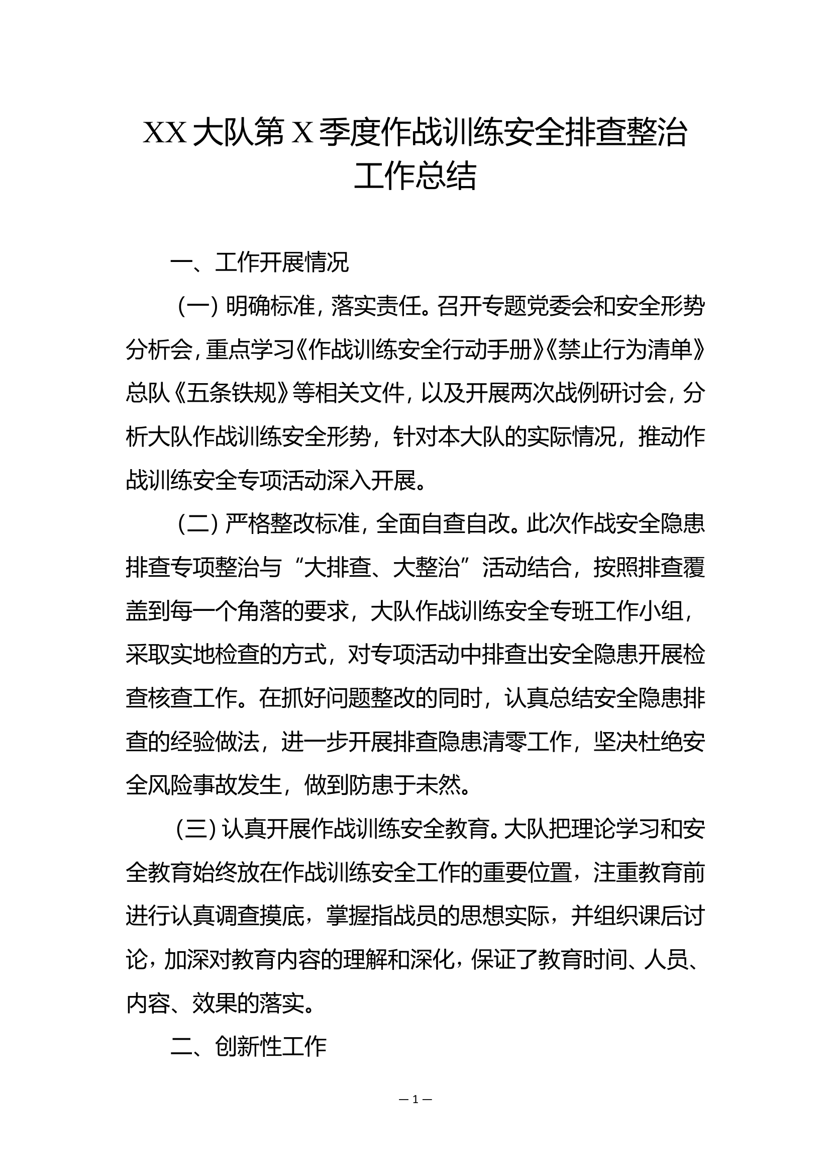 xx大队2022年作战训练安全工作季度总结.doc 第1页