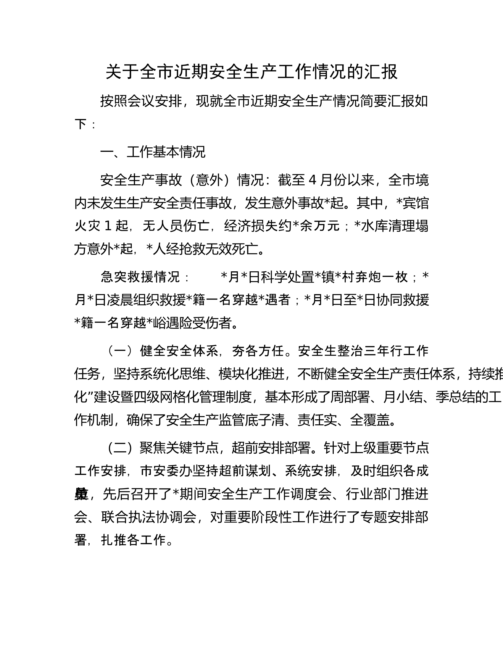 关于全市近期安全生产工作情况的汇报.docx 第1页