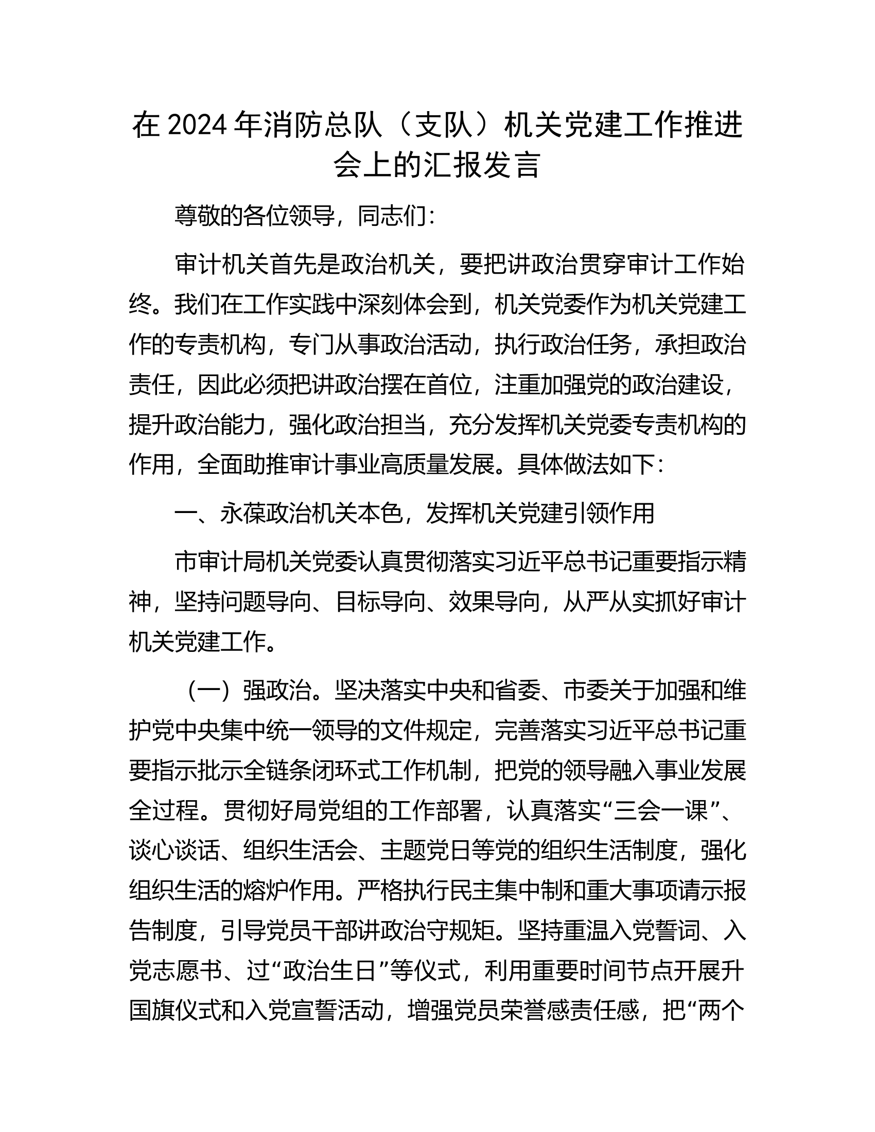 在2024年消防总队（支队）机关党建工作推进会上的汇报发言.docx 第1页