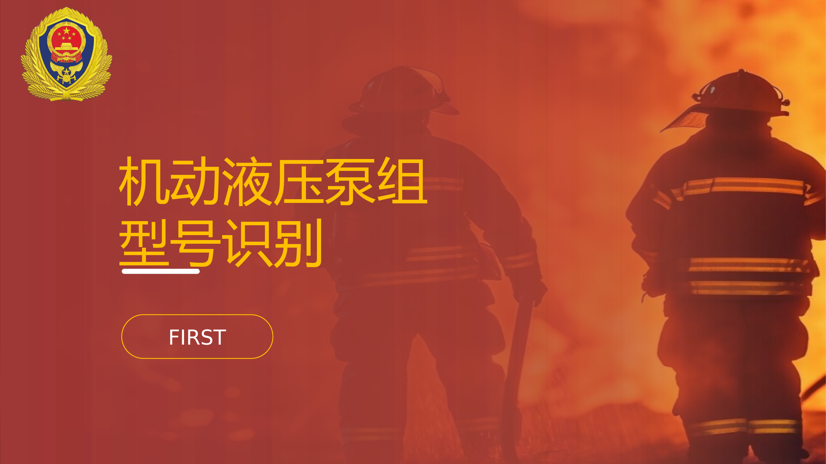 机动液压工具组识别与操作 第2页